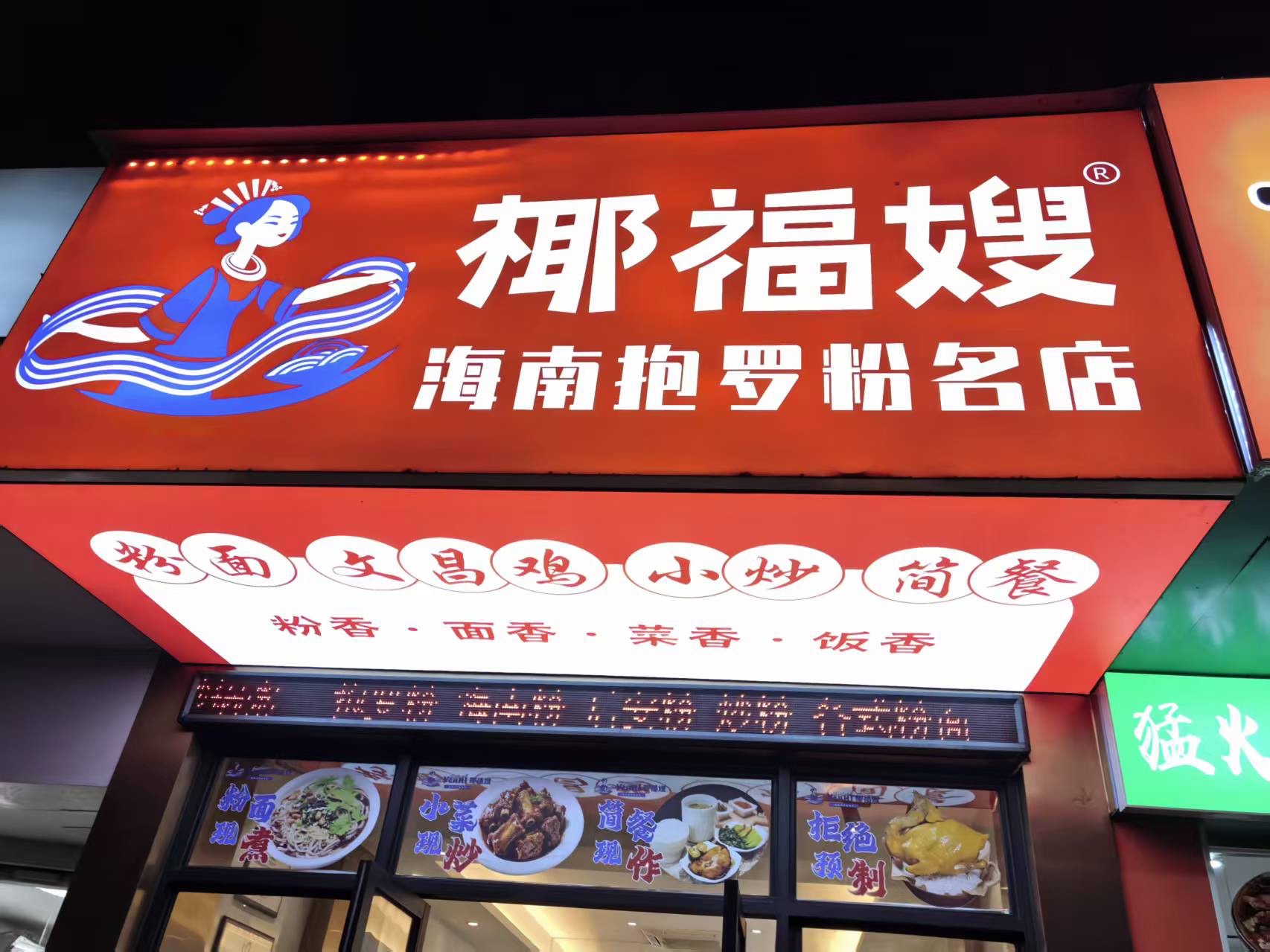 椰福嫂(国贸店)
