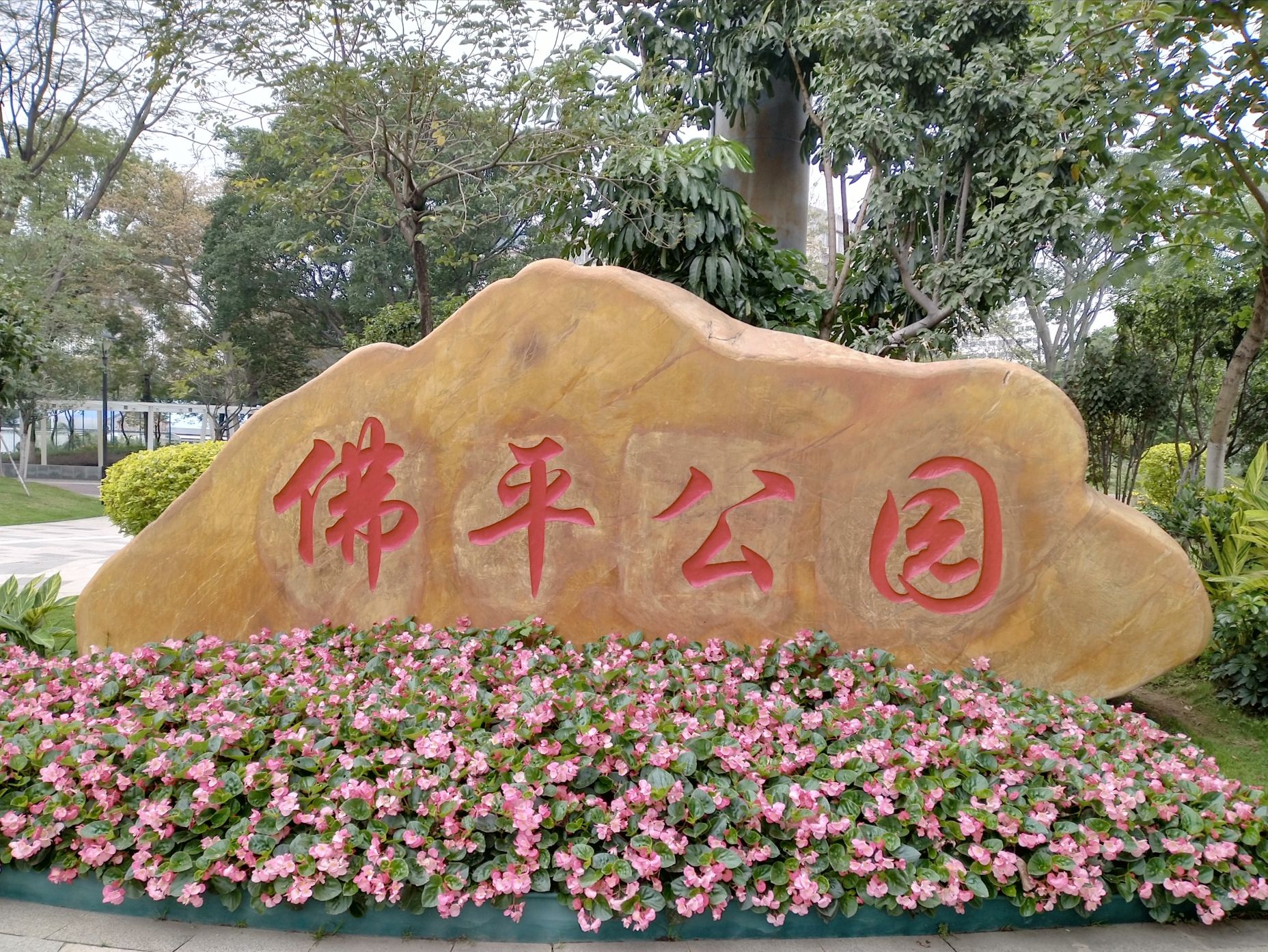 佛平公园