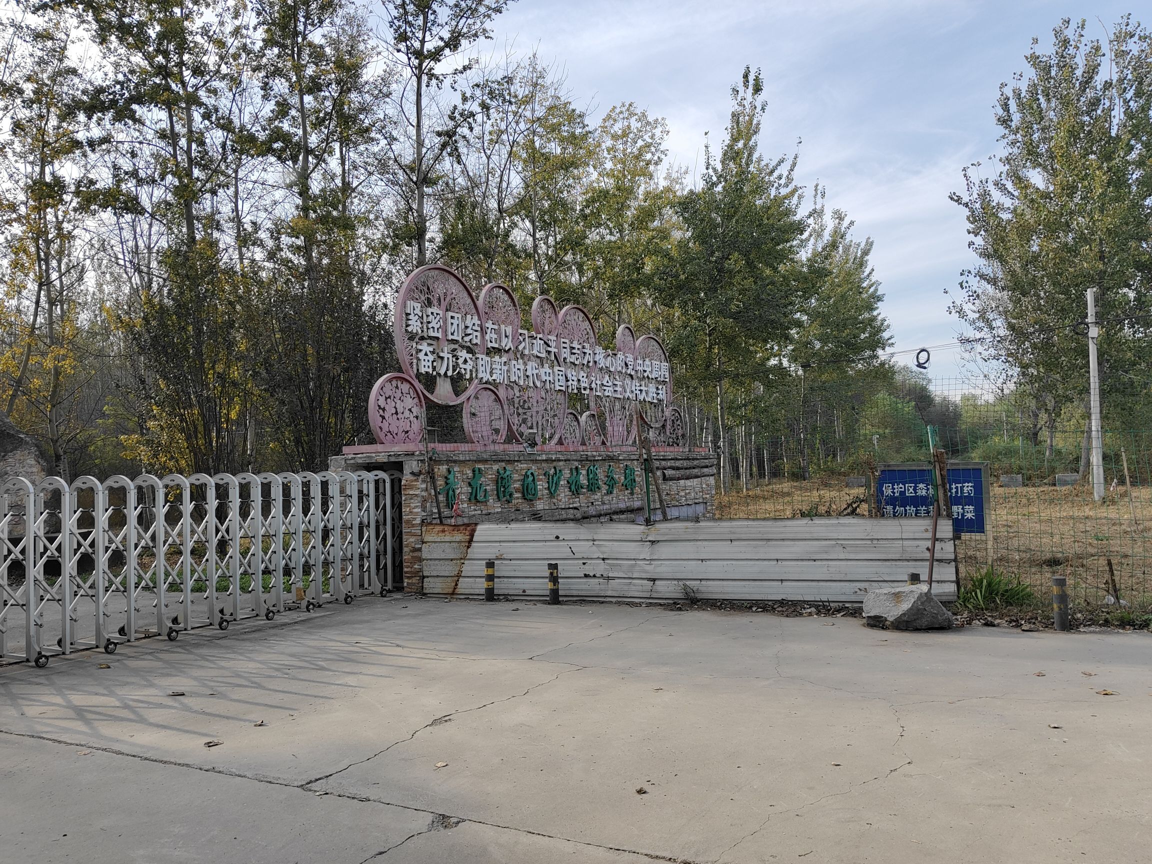 天津青龙湾森林公园(不对外开放)旅行图片 1
