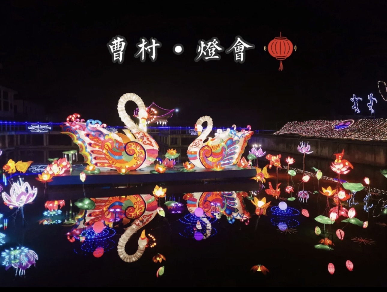 曹村镇花灯公园景区旅行图片 1