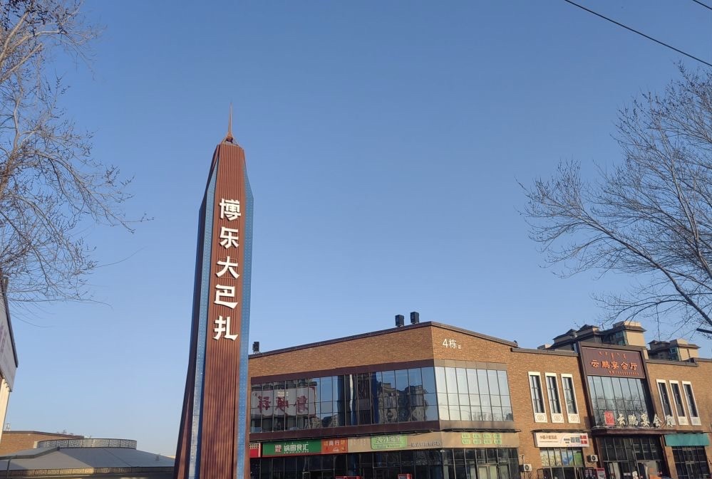 博乐大巴扎