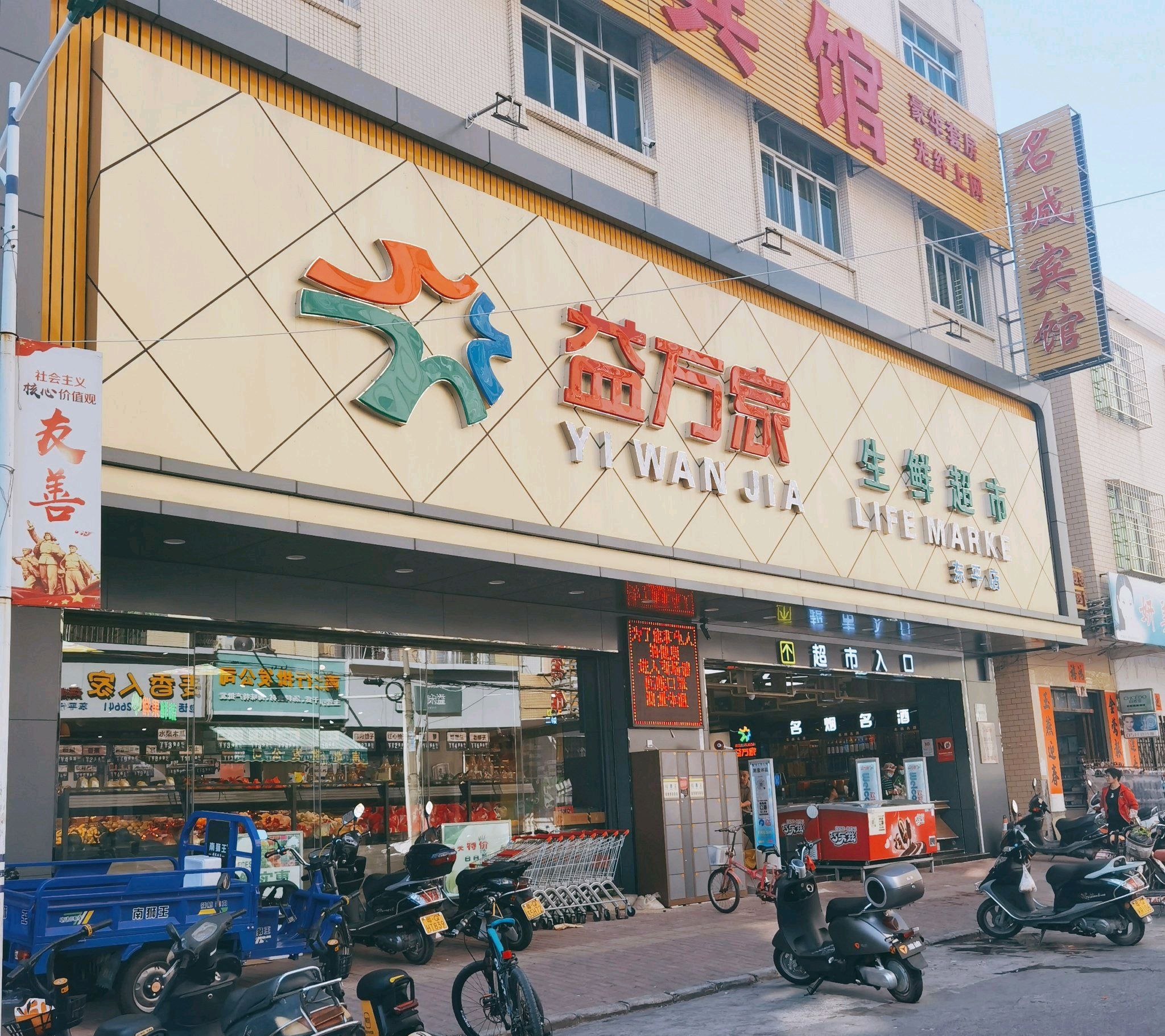 益万家生鲜超市(东平店)