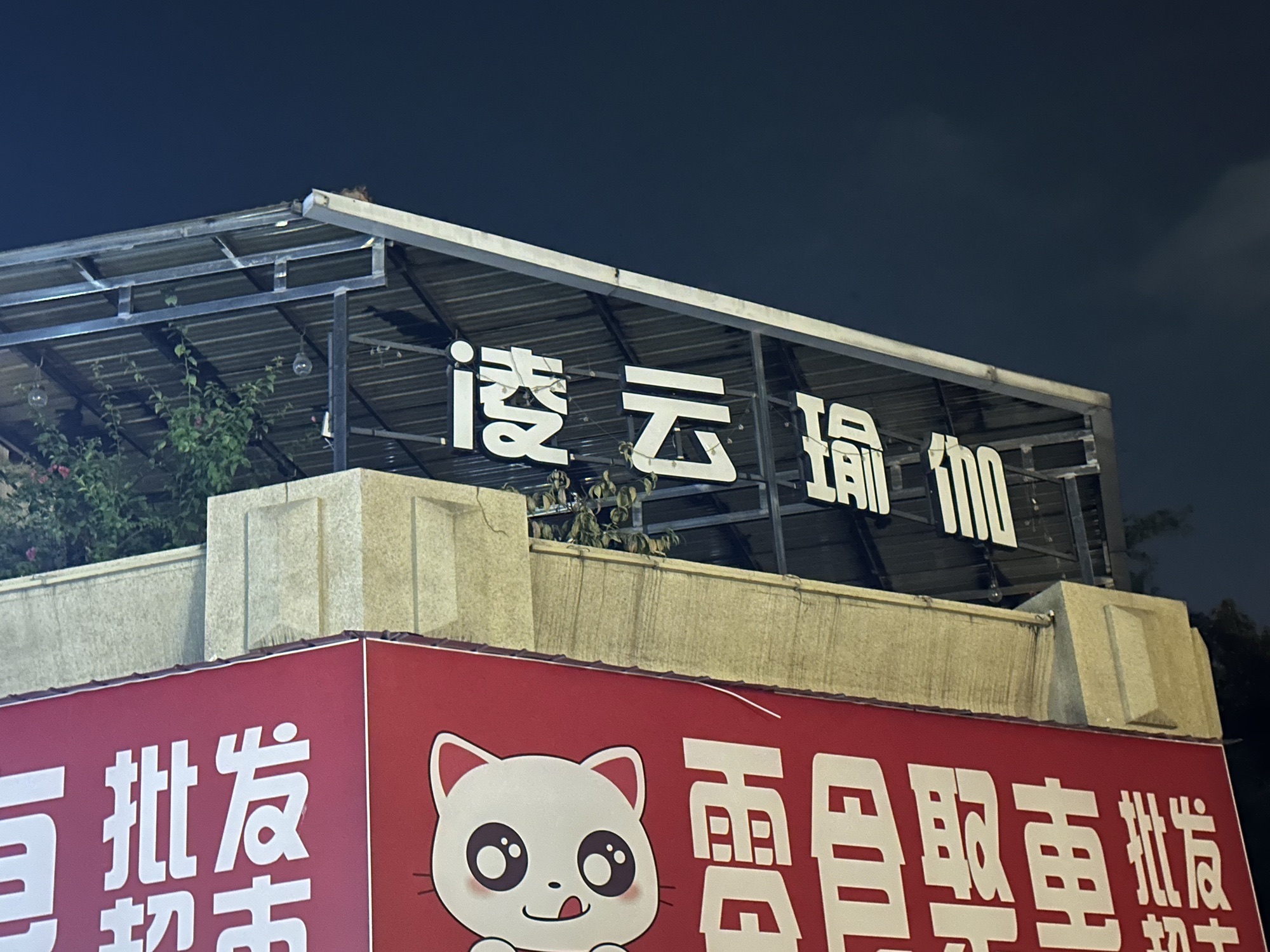 场地封面-凌云瑜伽生活馆