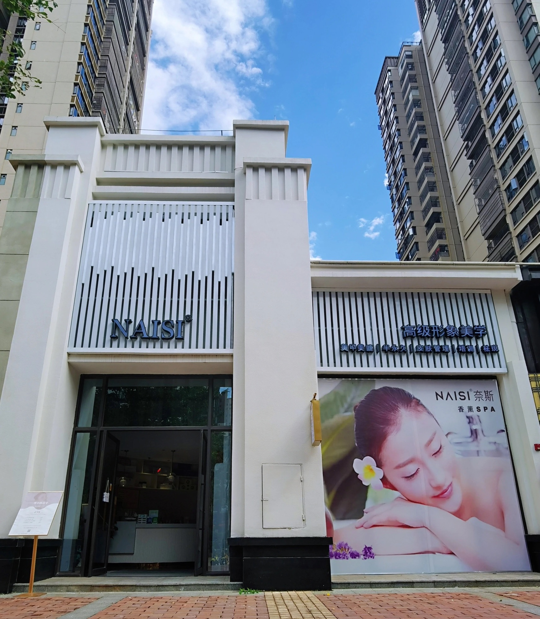 NAISI奈斯皮肤管理中心·富力城C区店