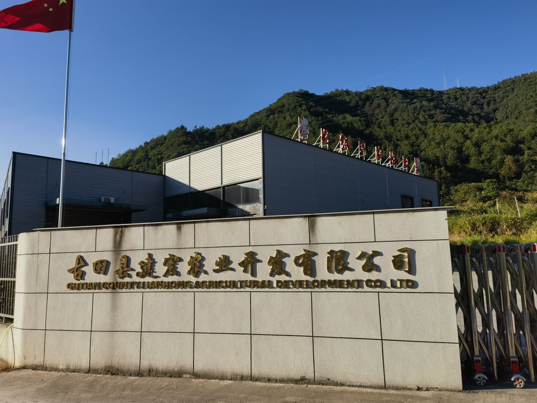 古田县建宏农业开发有限公司