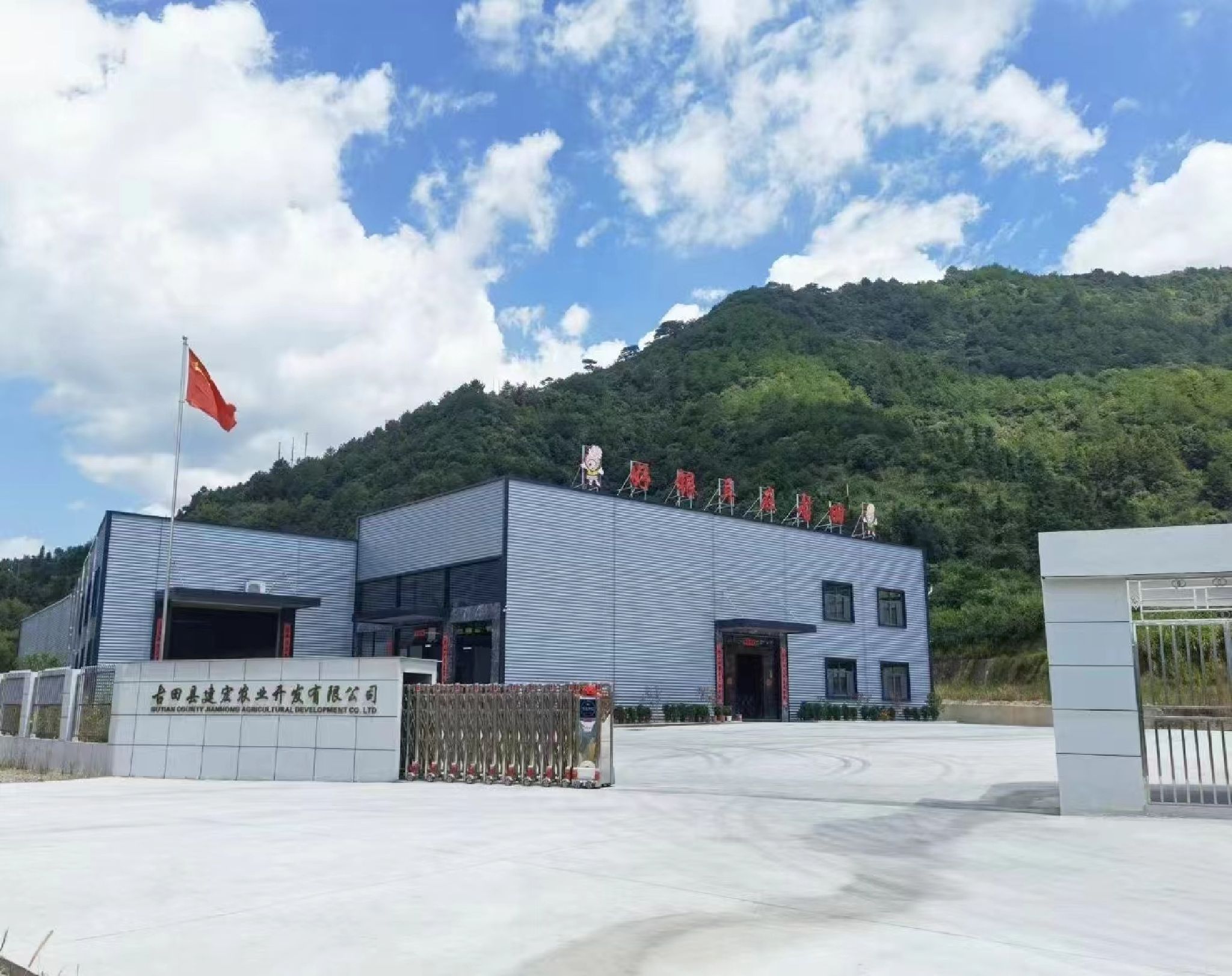 古田县建宏农业开发有限公司