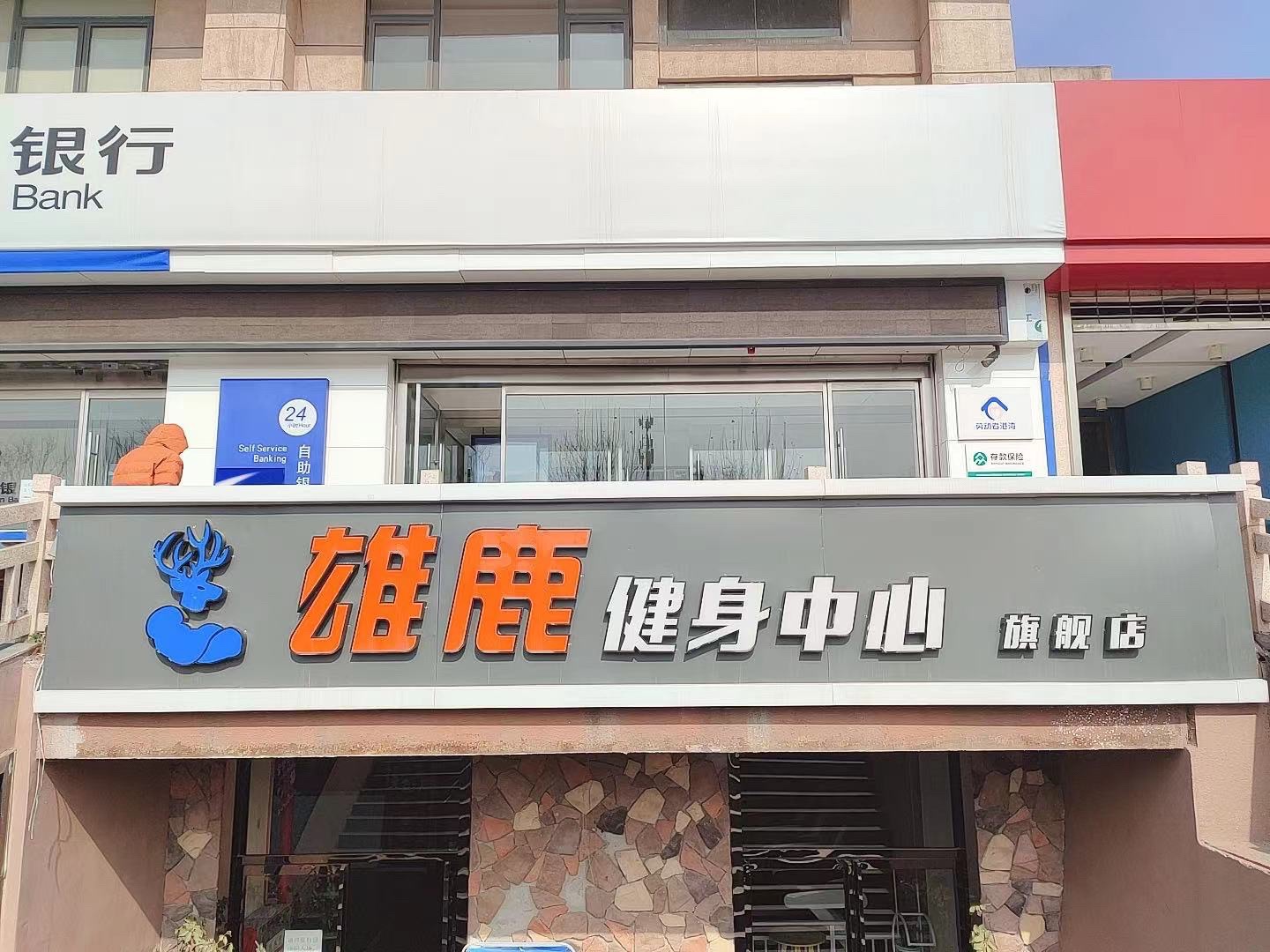 场地封面-雄鹿健身中心旗舰店
