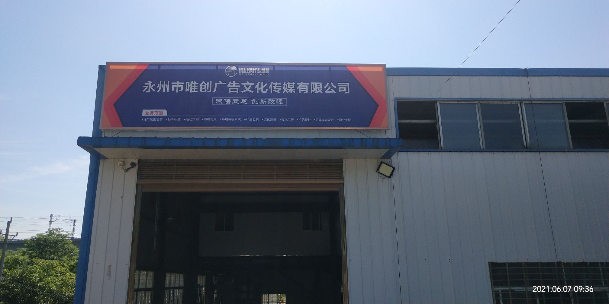 永州市唯创广告文化传媒有限公司