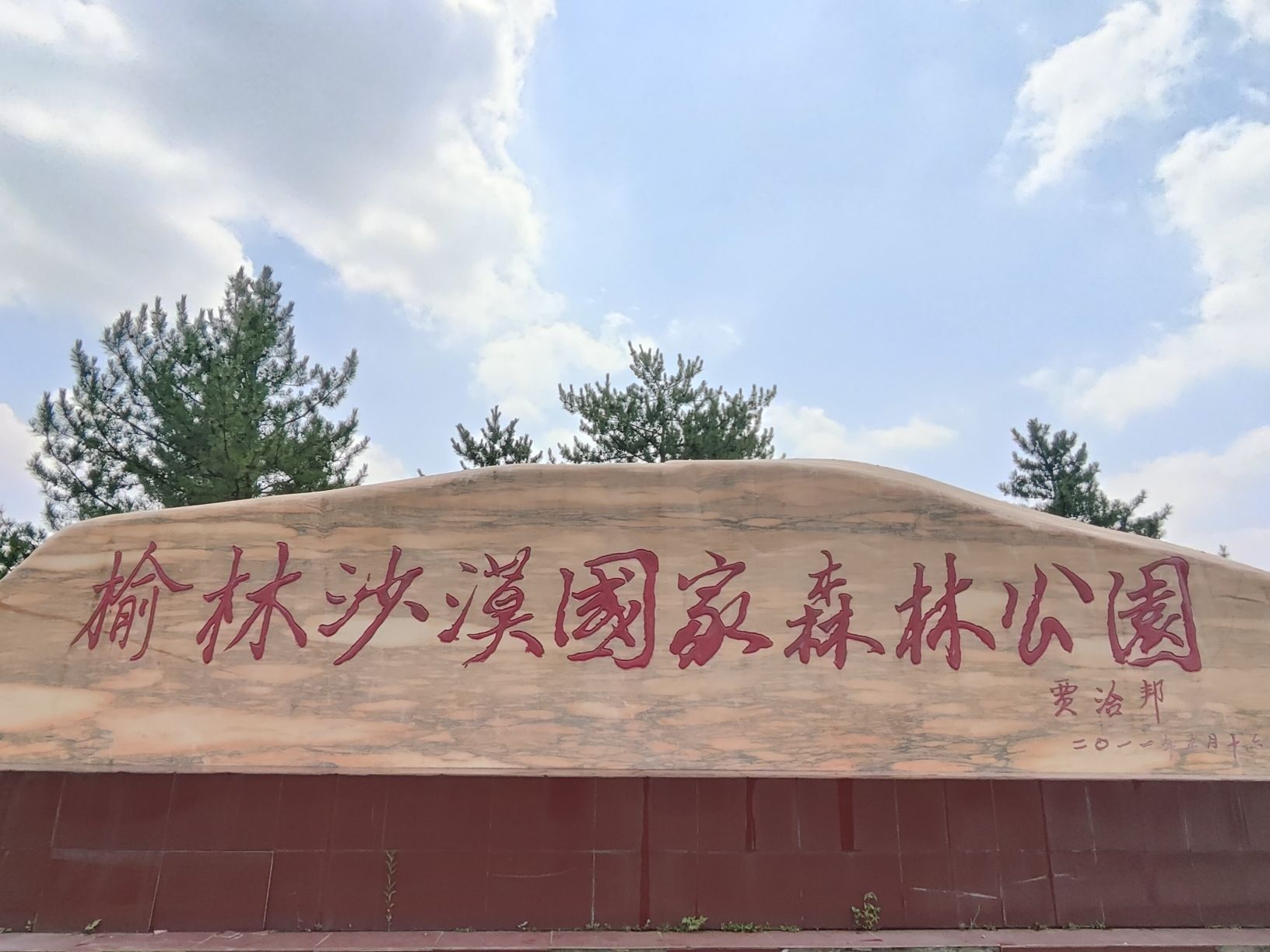 巴拉素国家森林公园