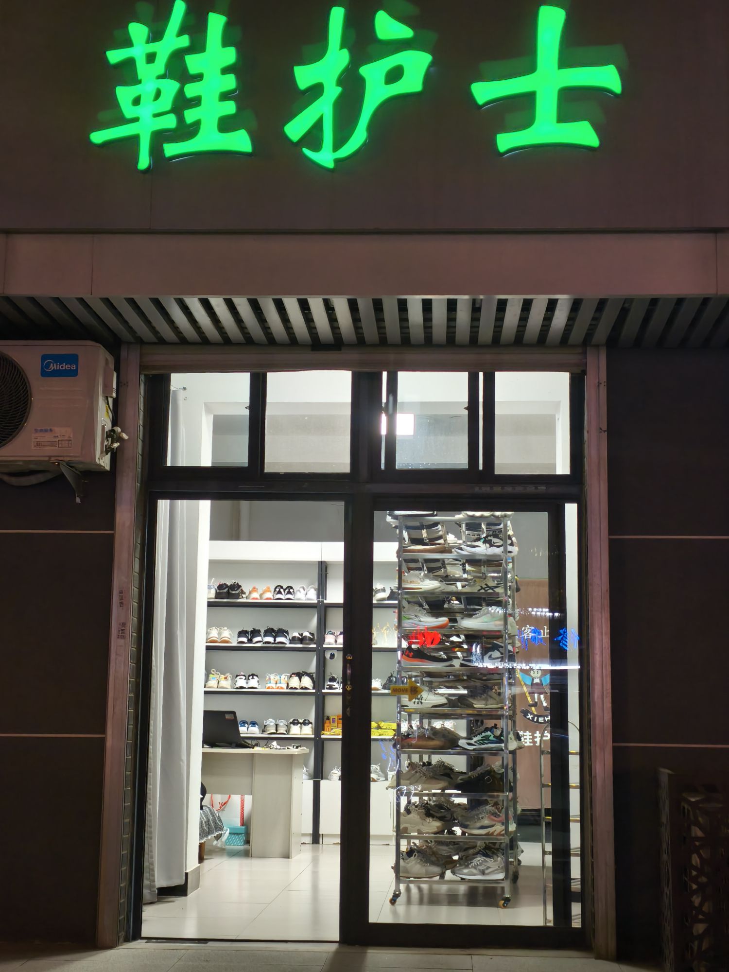鞋护士(宏远店)