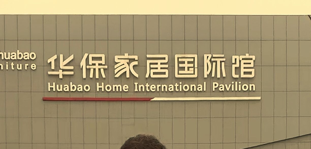华保家居国际馆