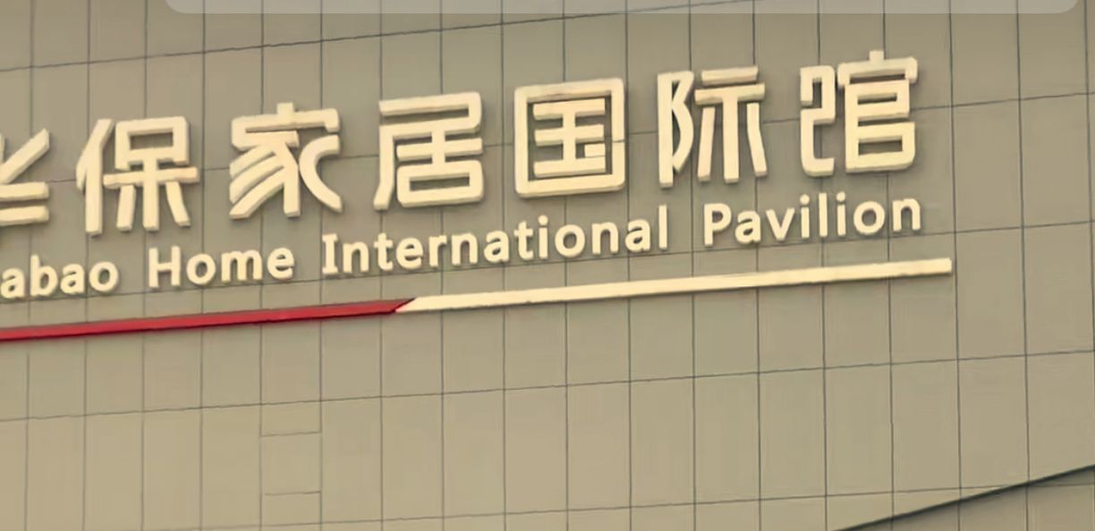 华保家居国际馆
