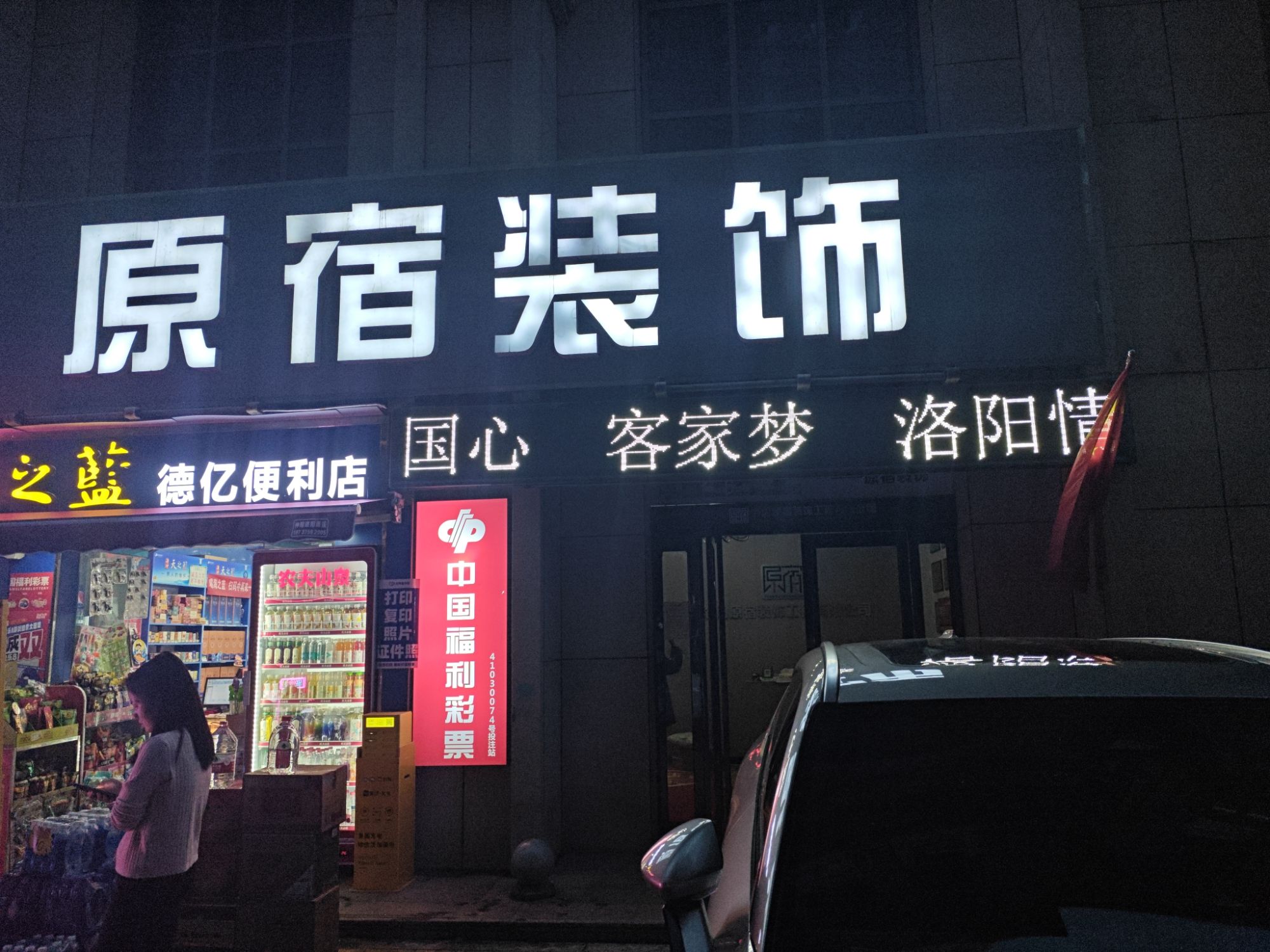 洛阳原宿装饰工程有限公司