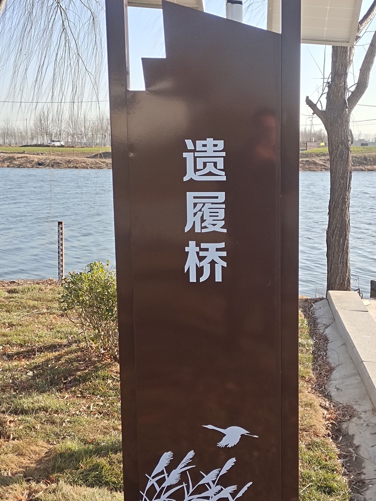 遗履桥遗址旅行图片 3