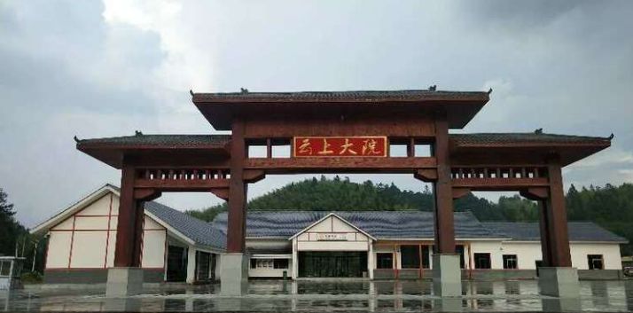 云上大院旅行图片 3