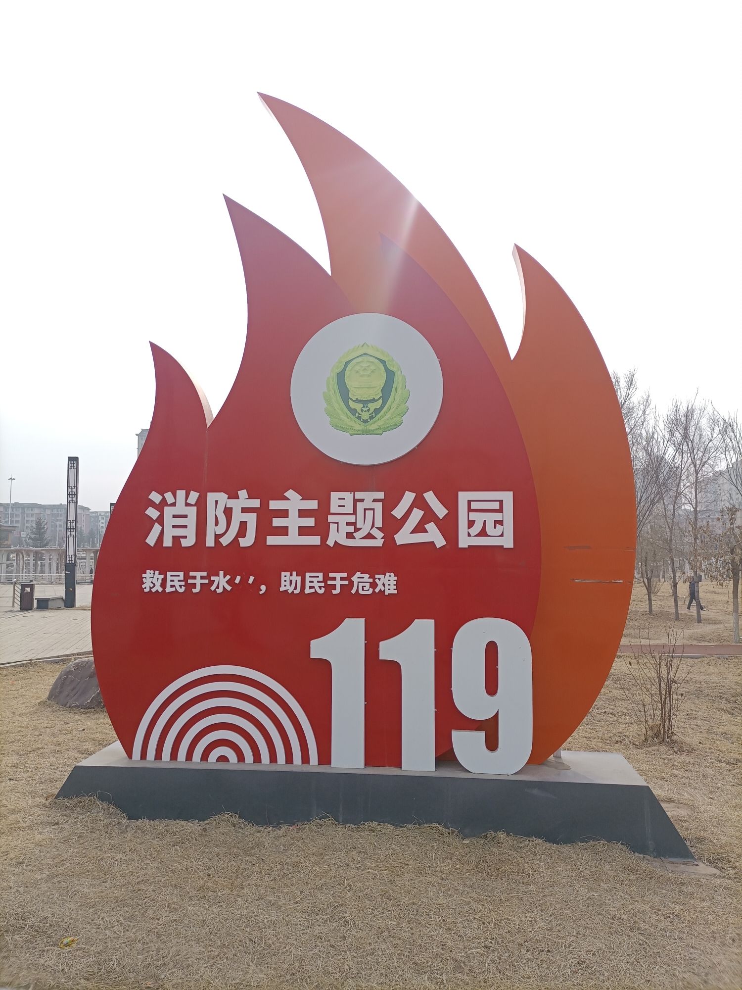 公主岭119消防主题公园