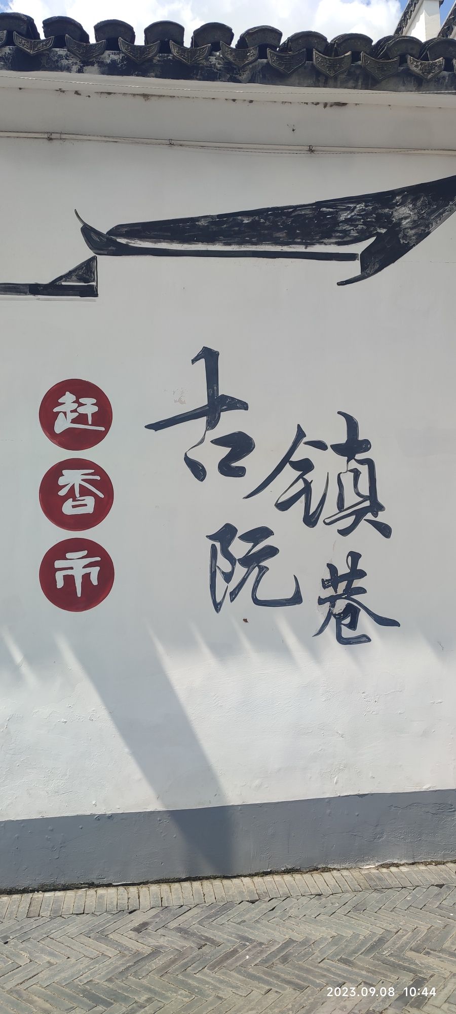 阮巷老街古镇景区旅行图片 1