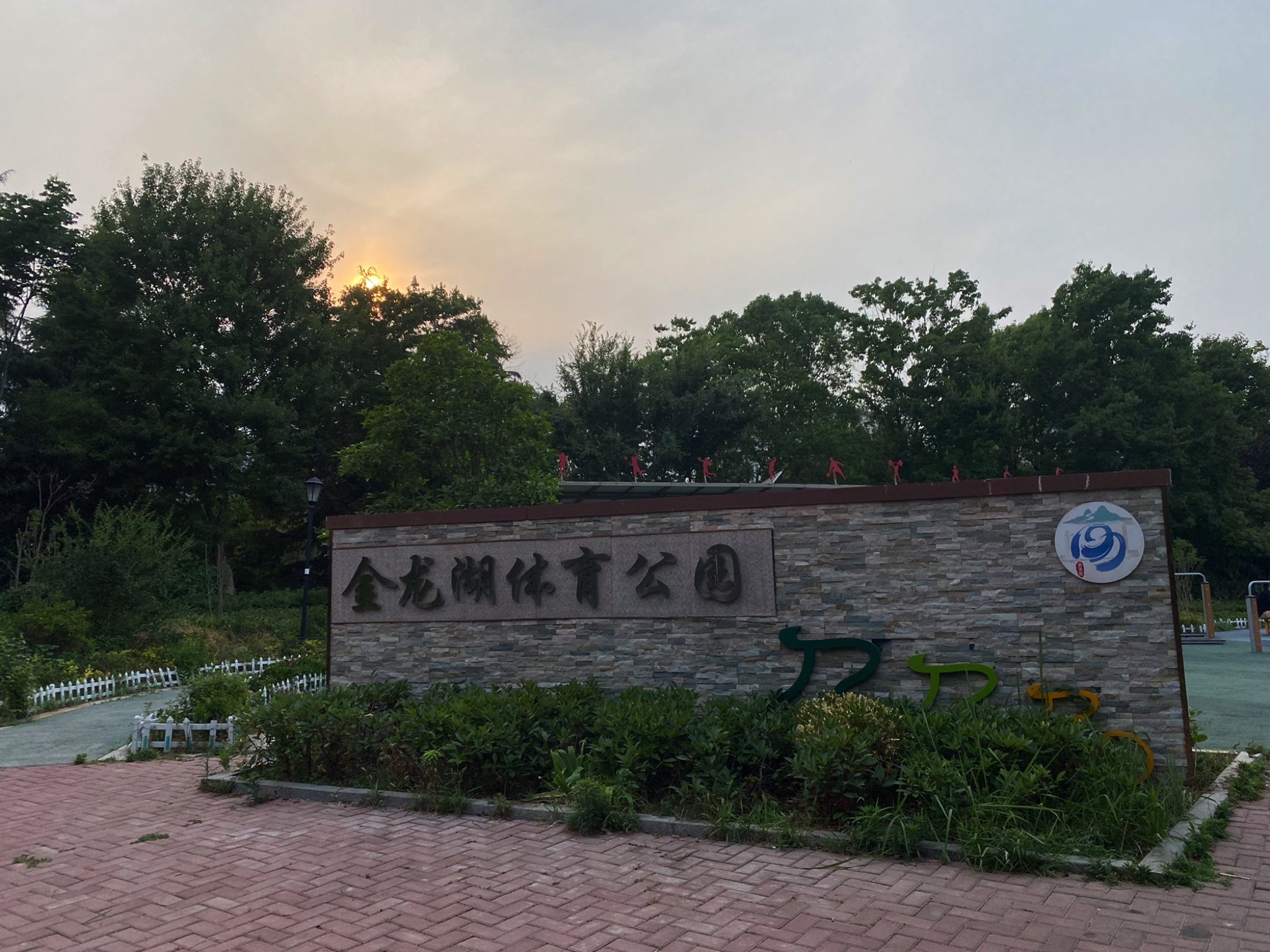 金龙湖体育公园旅行图片 1