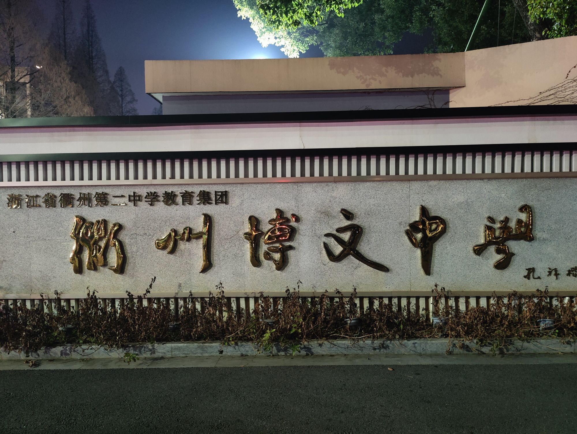 衢州博文中学