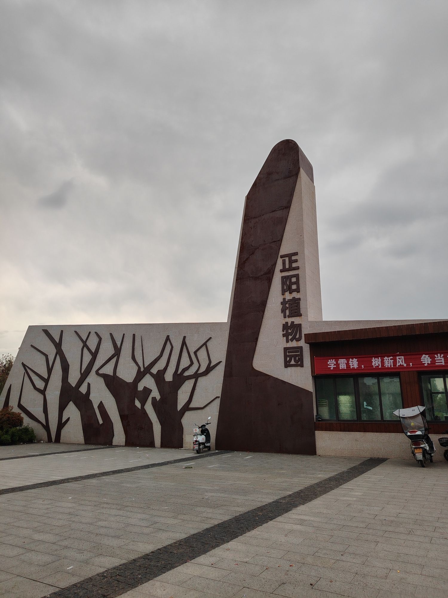 正阳县植物园旅行图片 1