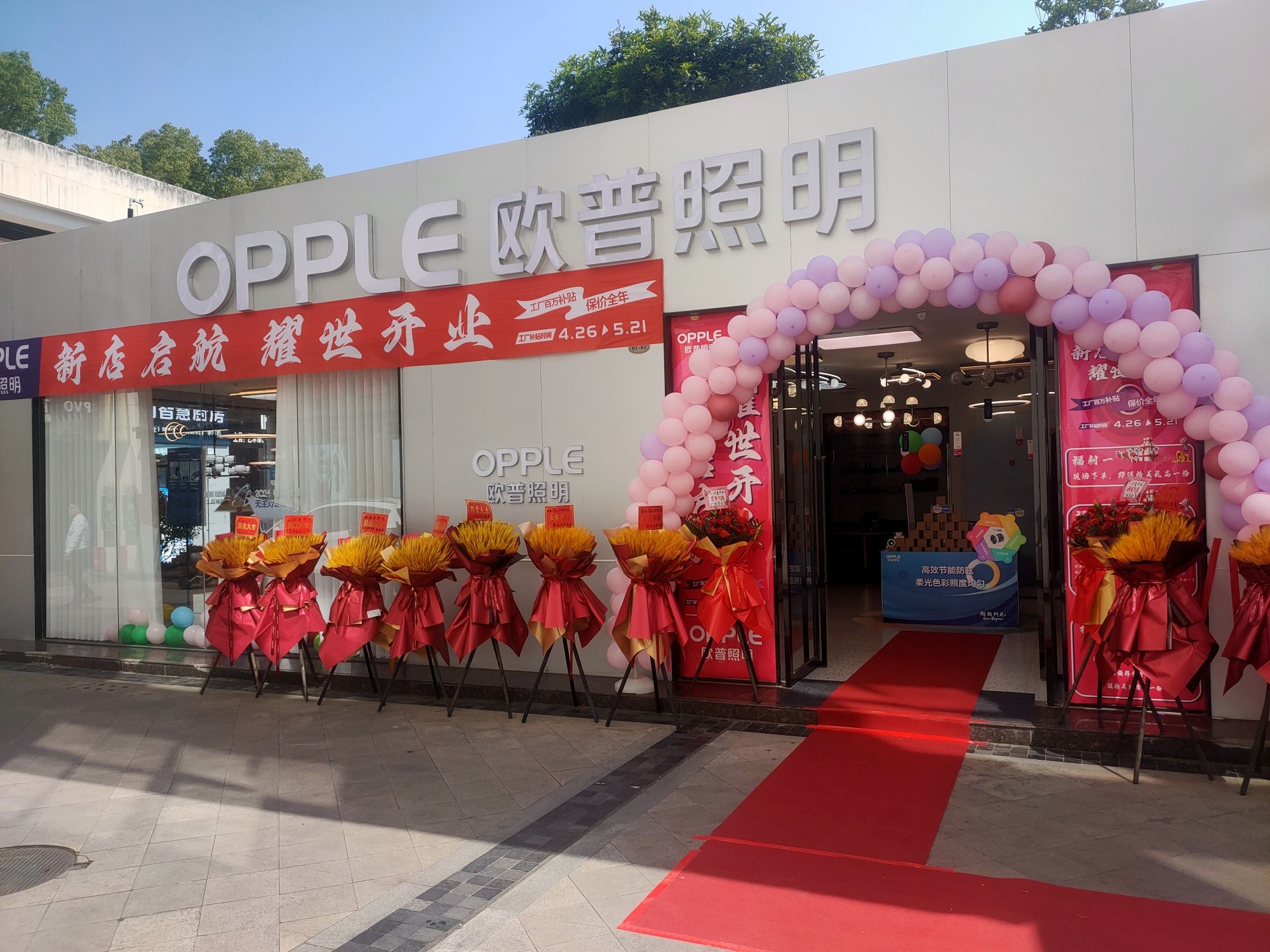 欧普照明嘉远建材城店