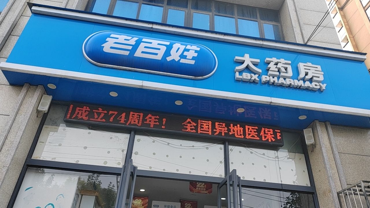 老百姓大药房(尚东华府店)