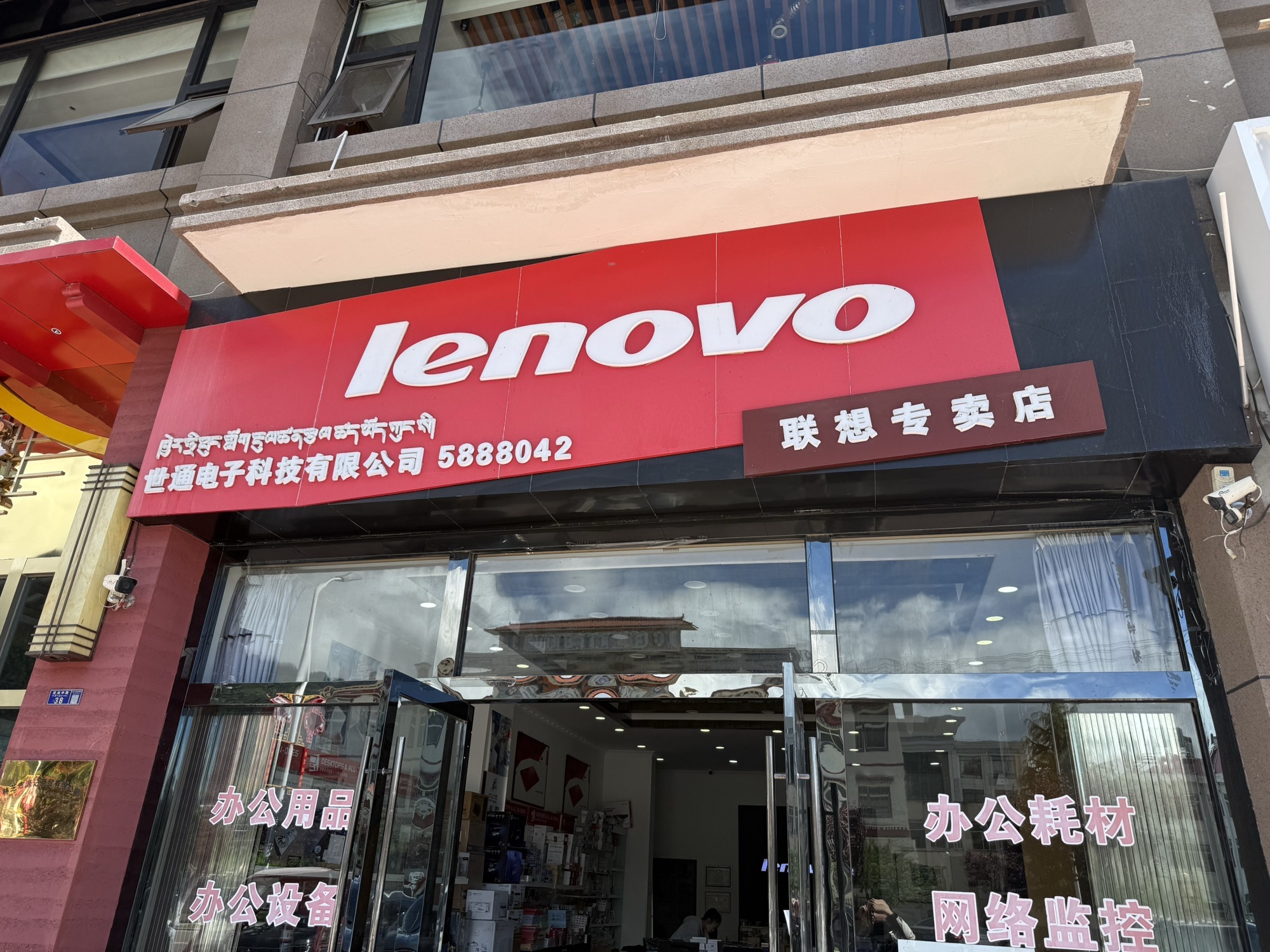 联想专卖店(林芝市广州大道南段太阳城店)