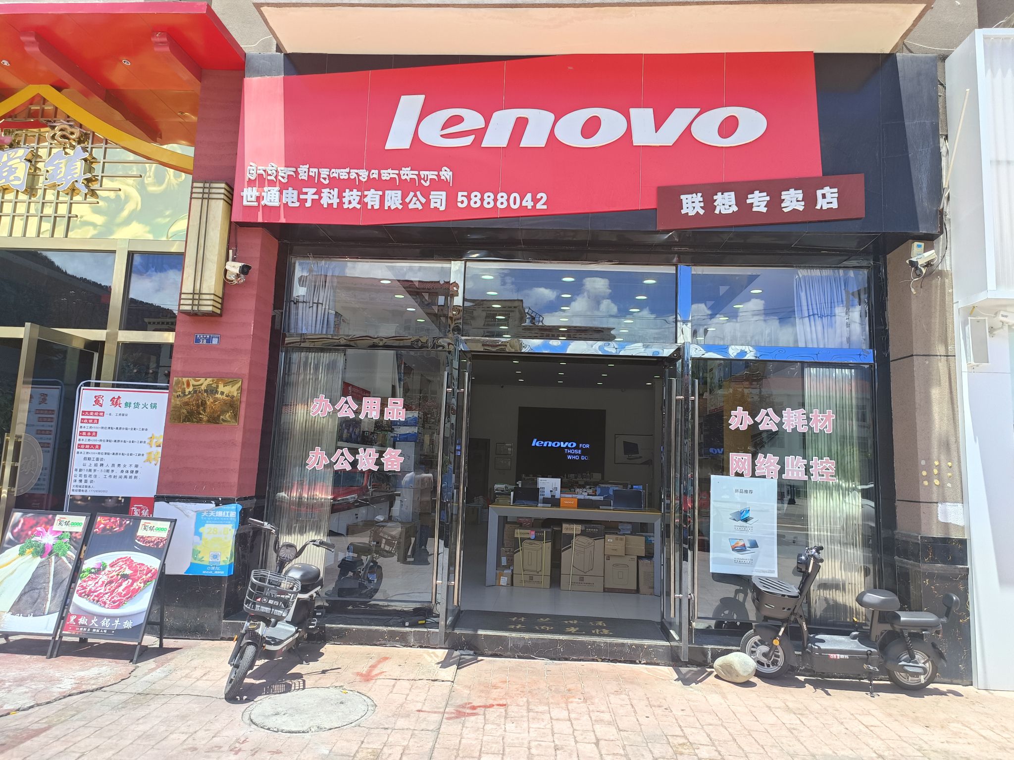联想专卖店(林芝市广州大道南段太阳城店)