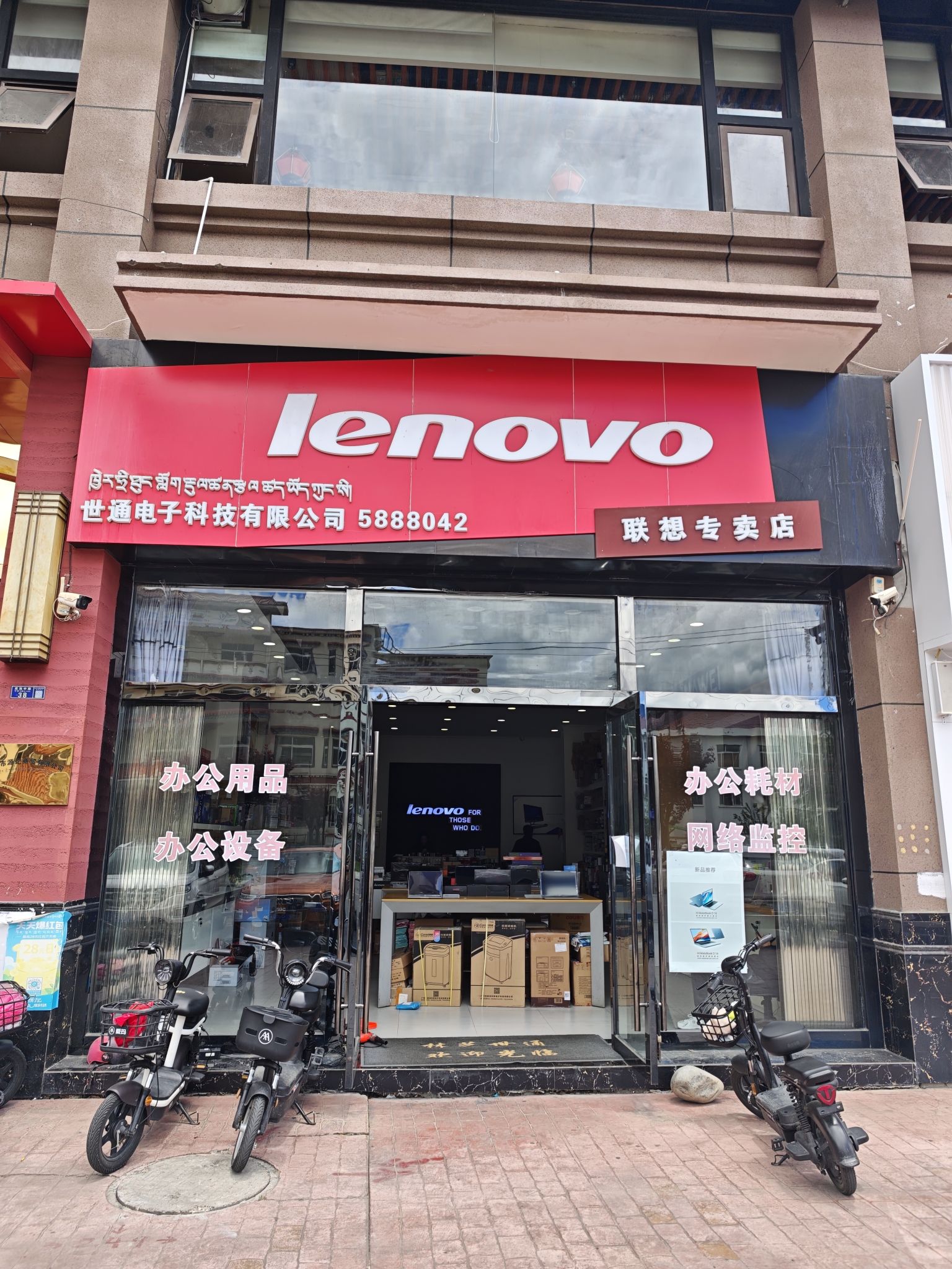 联想专卖店(林芝市广州大道南段太阳城店)