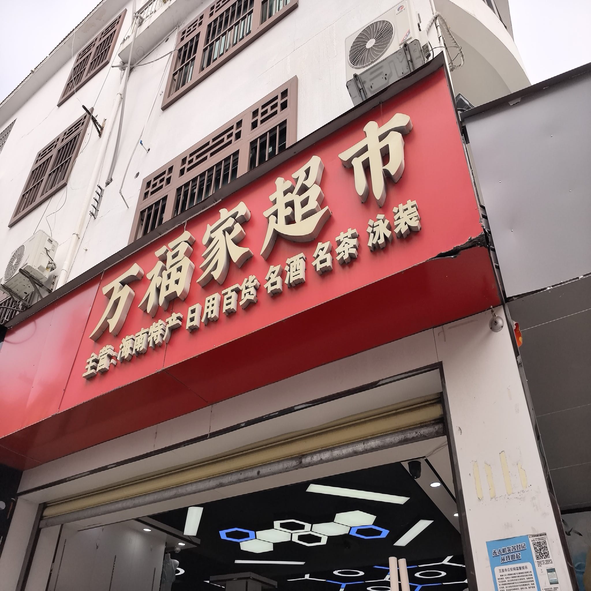 万福家生活超市(后海店)