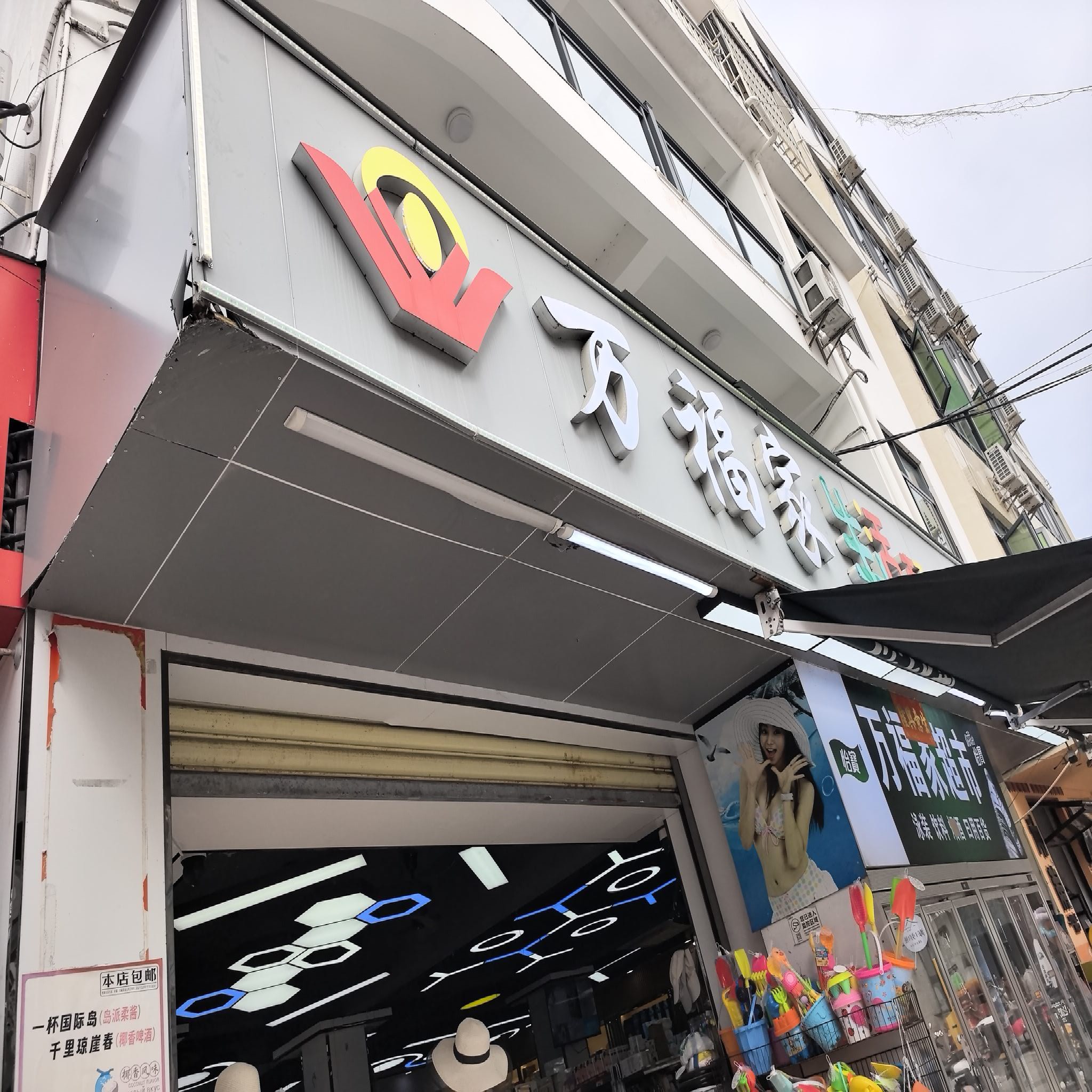 万福家生活超市(后海店)