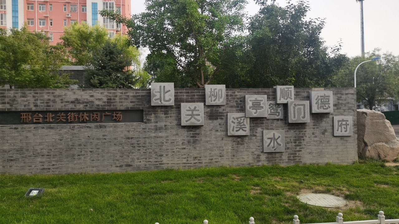 北关街休闲广场旅行图片 1