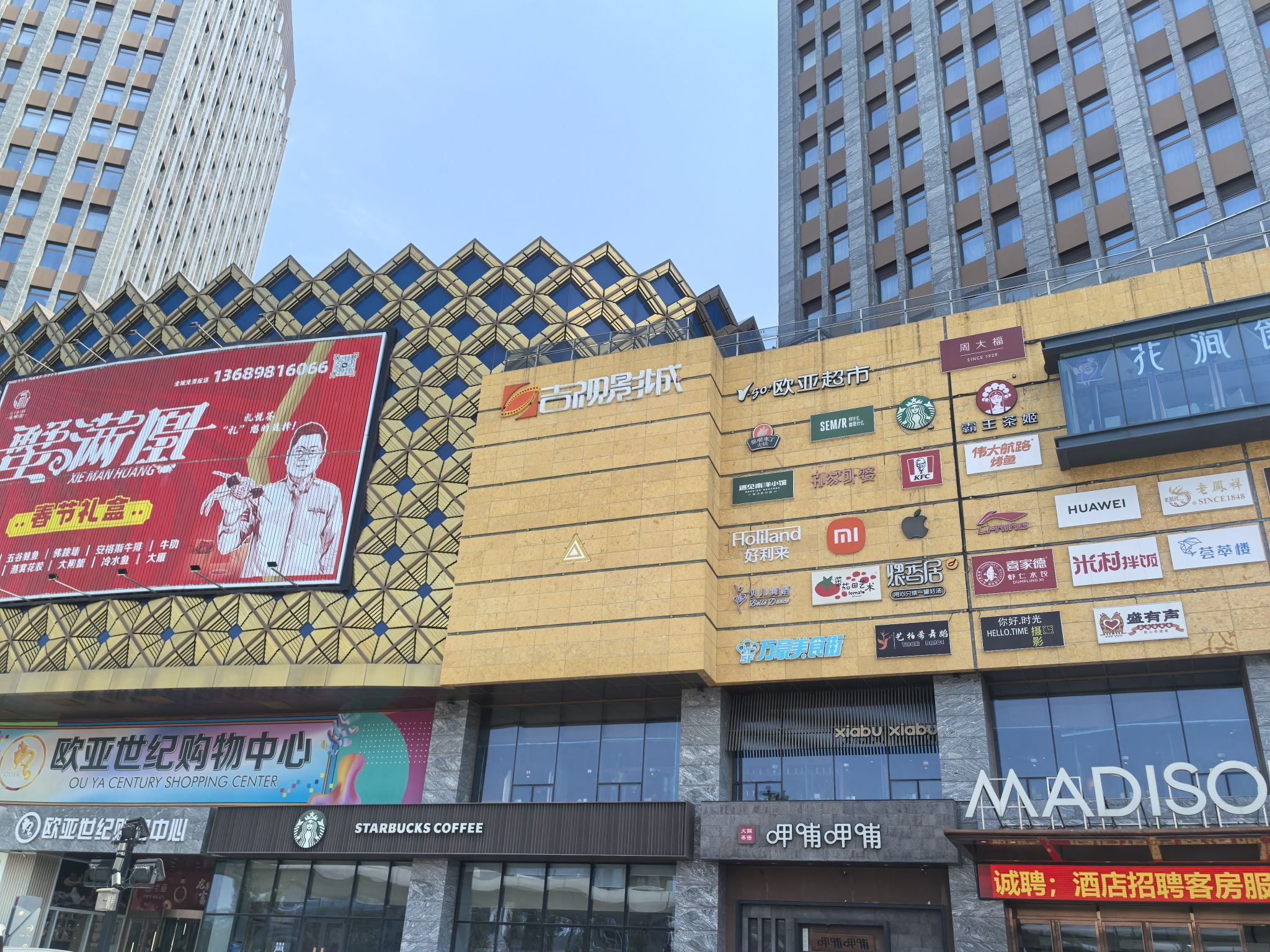 吉视影城(欧亚世纪购物中心店)