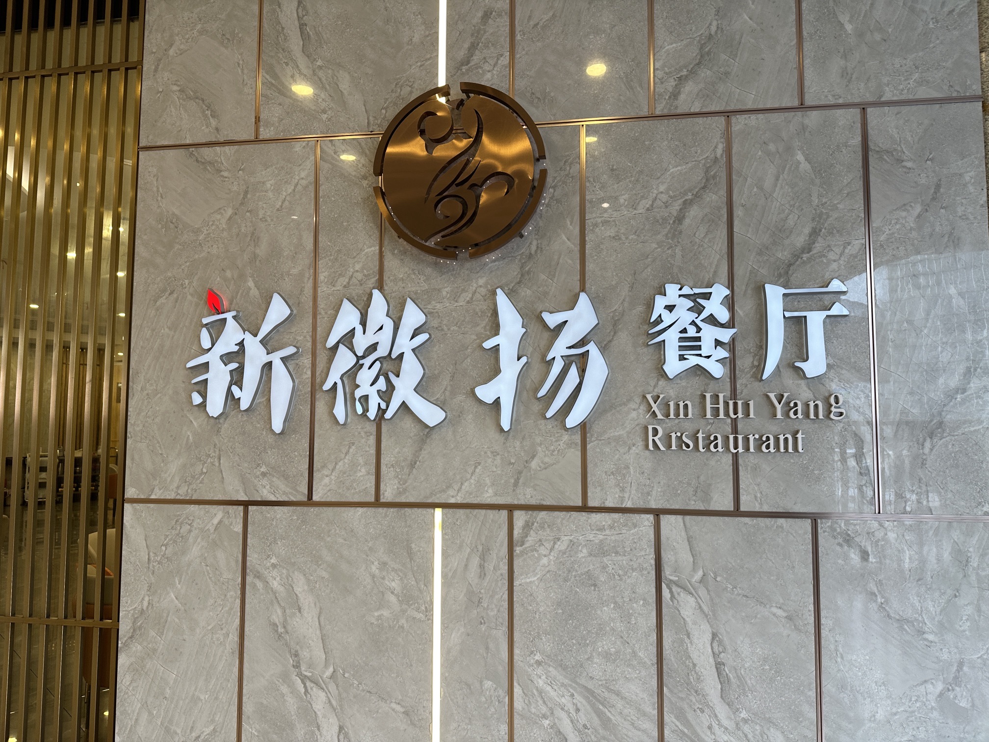 新徽扬餐厅(白马店)