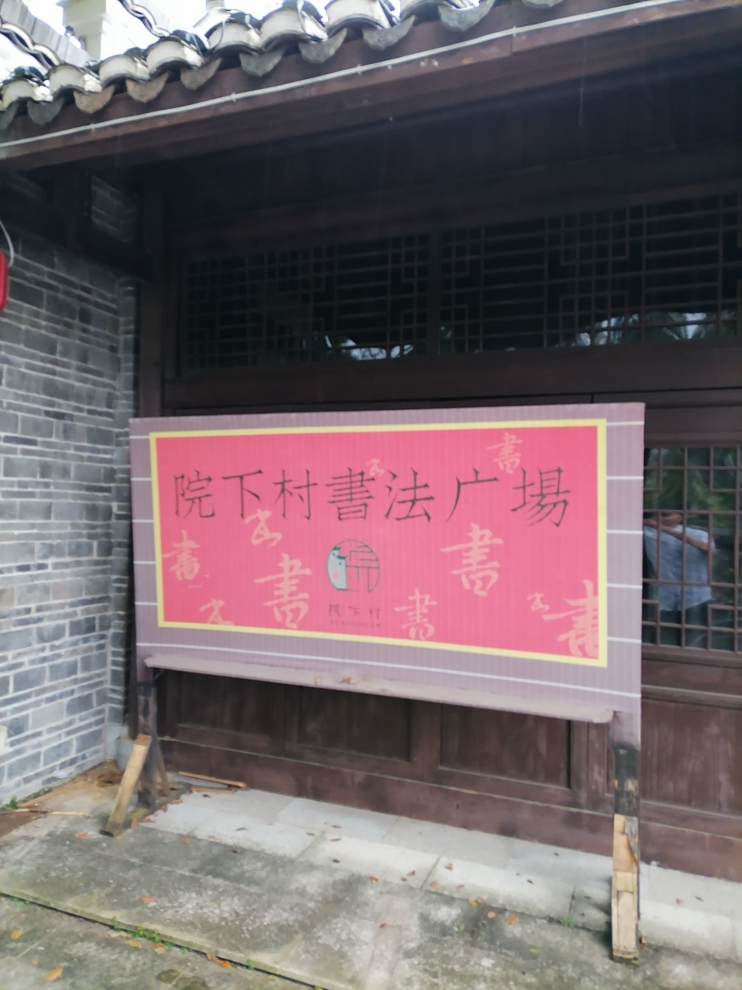 曲白院下村景区旅行图片 2