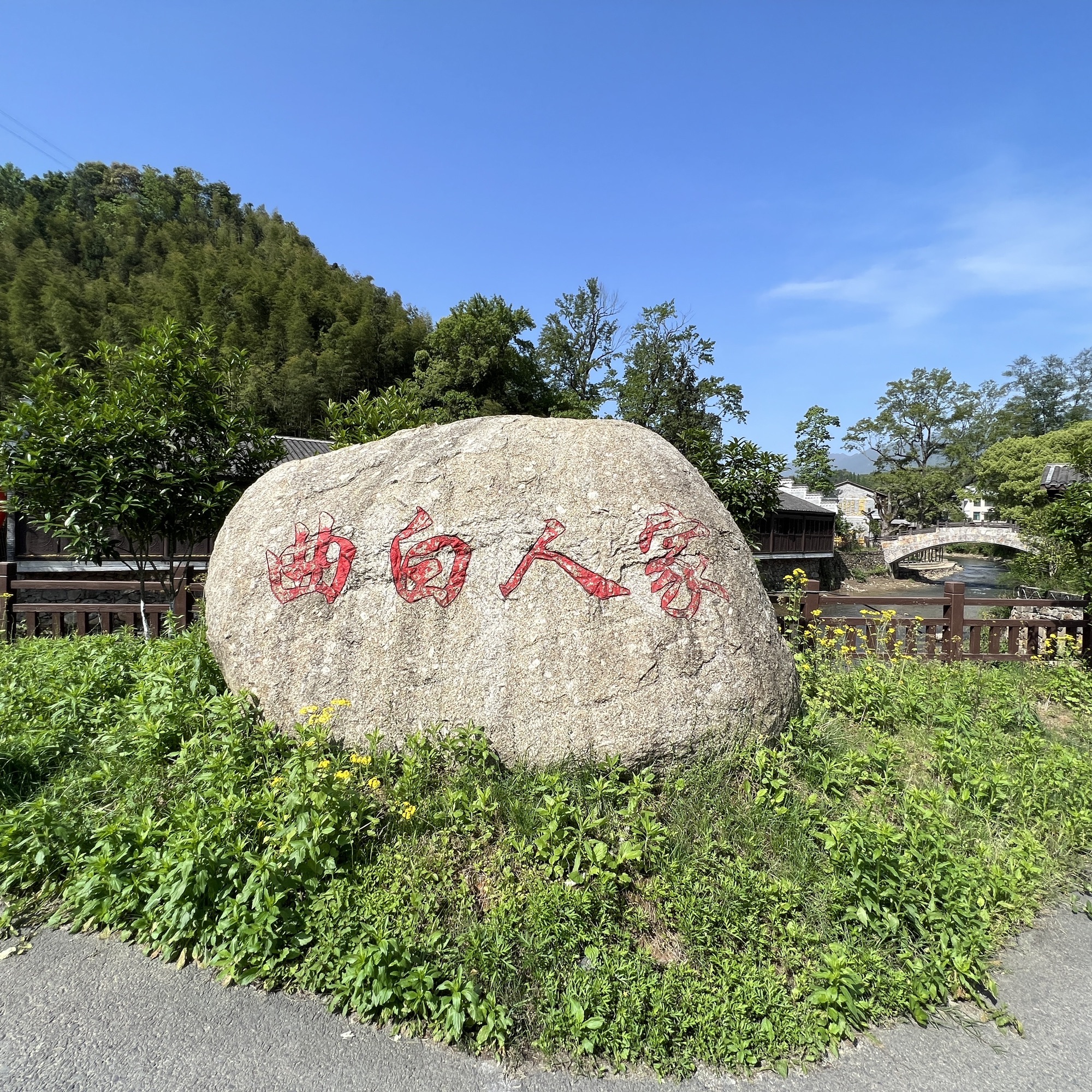 曲白院下村景区旅行图片 2