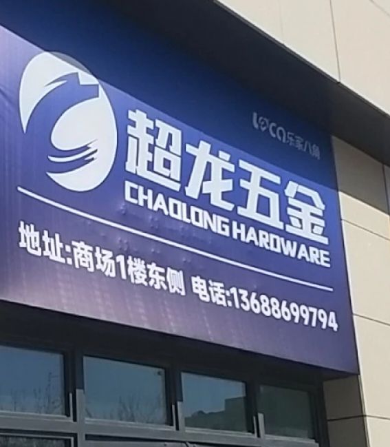 超龙五金(乐家八角MALL店)