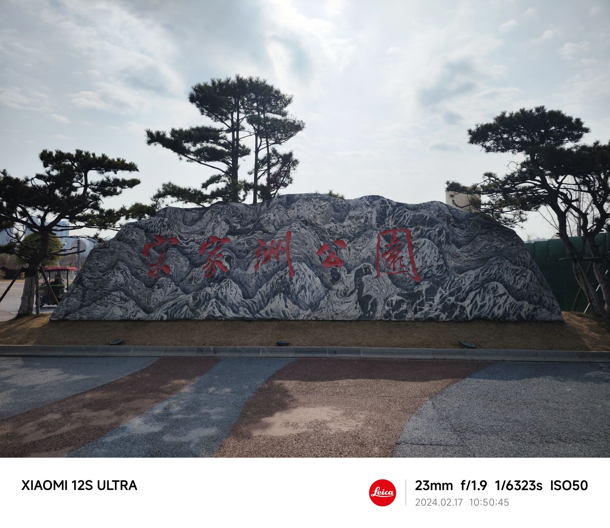宋家洲公园旅行图片 1