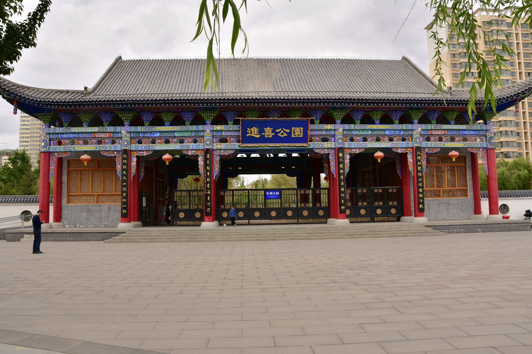 海东市进喜公园