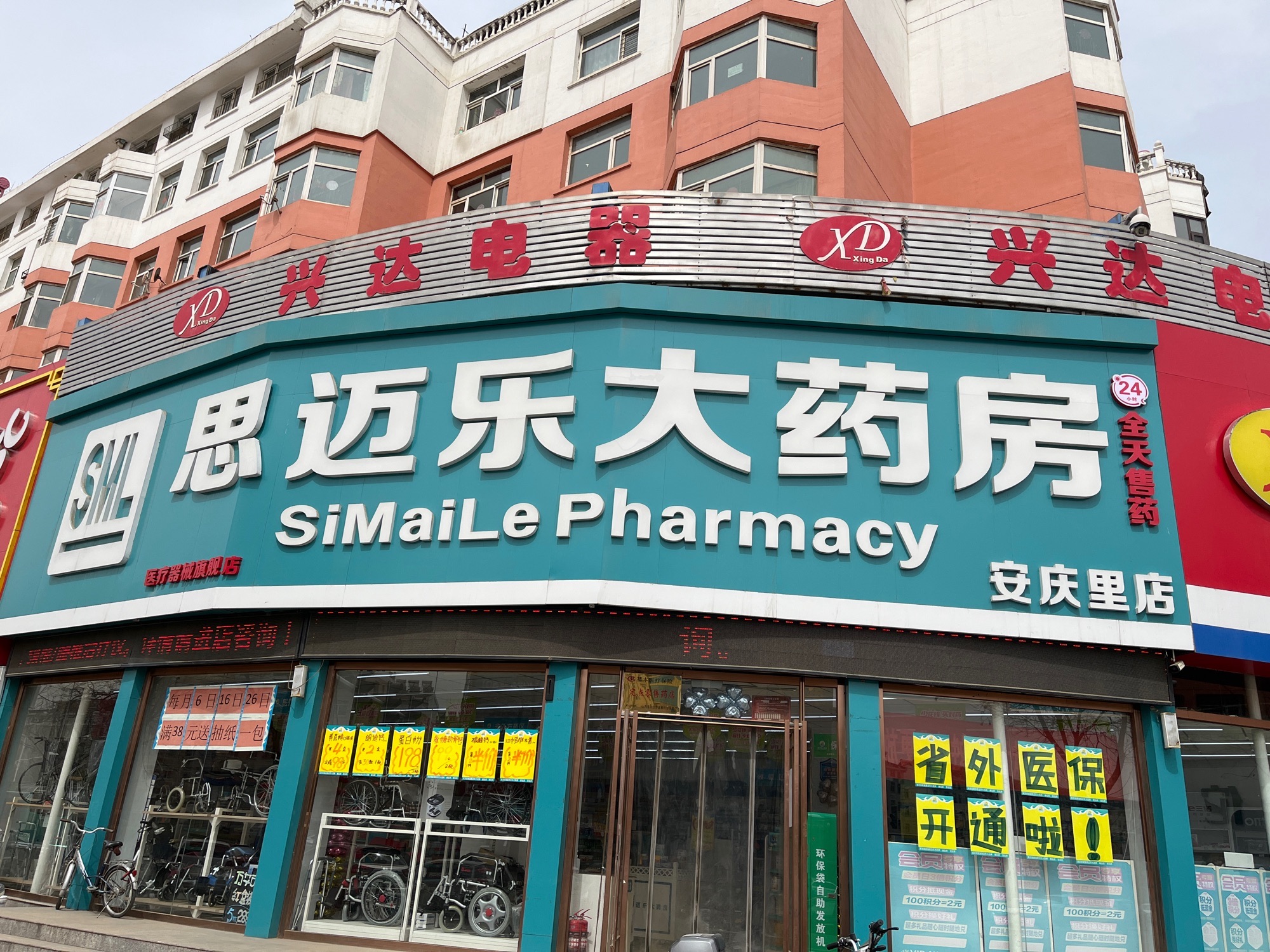 思迈乐大药房(安庆里店)