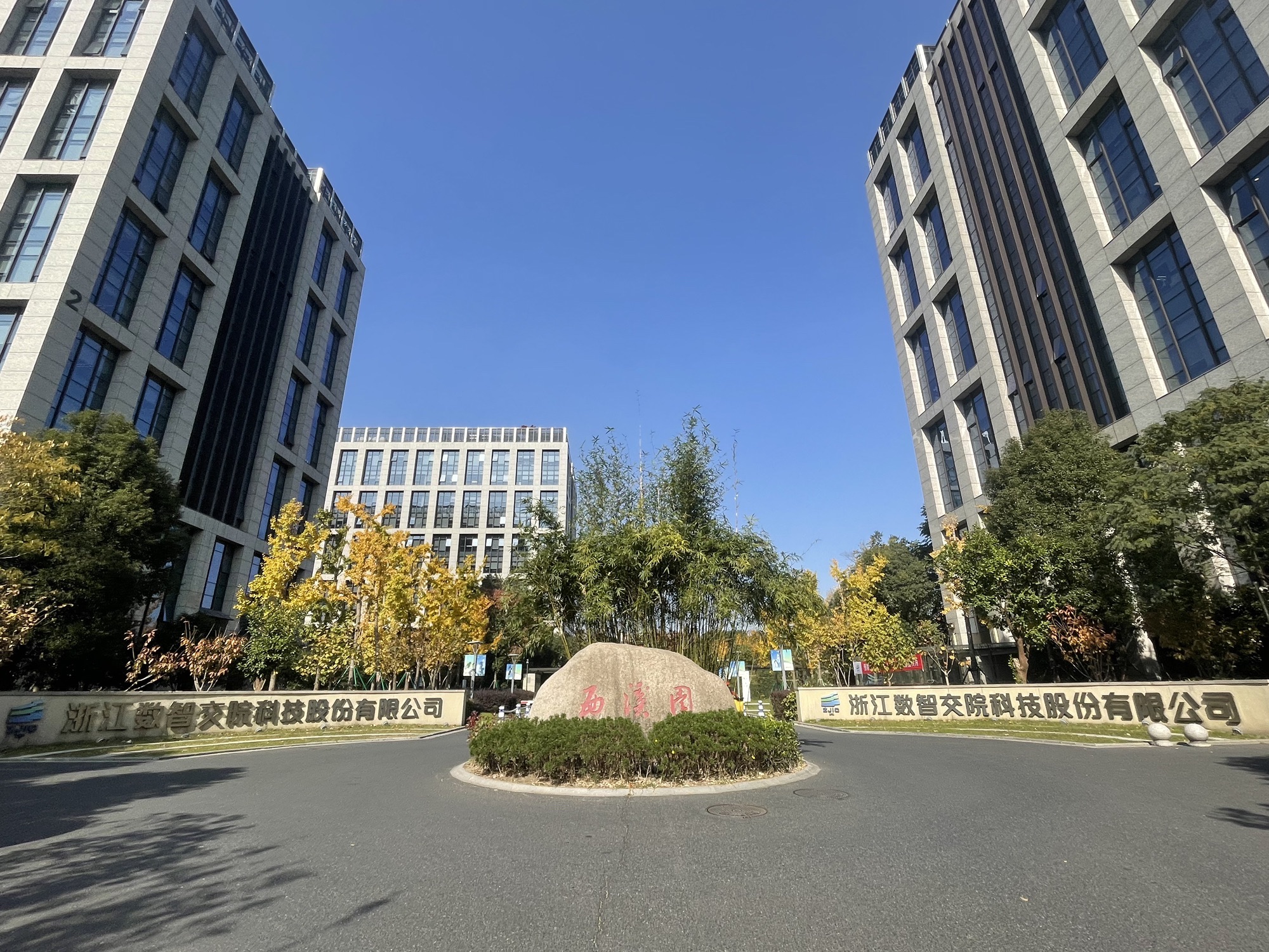 浙江数智交院科技股份有限公司