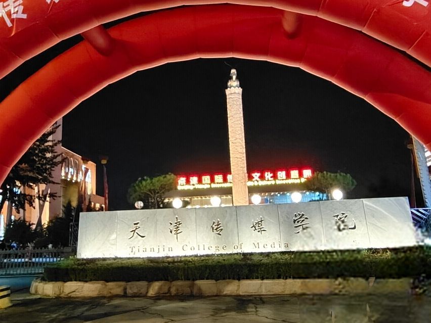 天津传媒学院