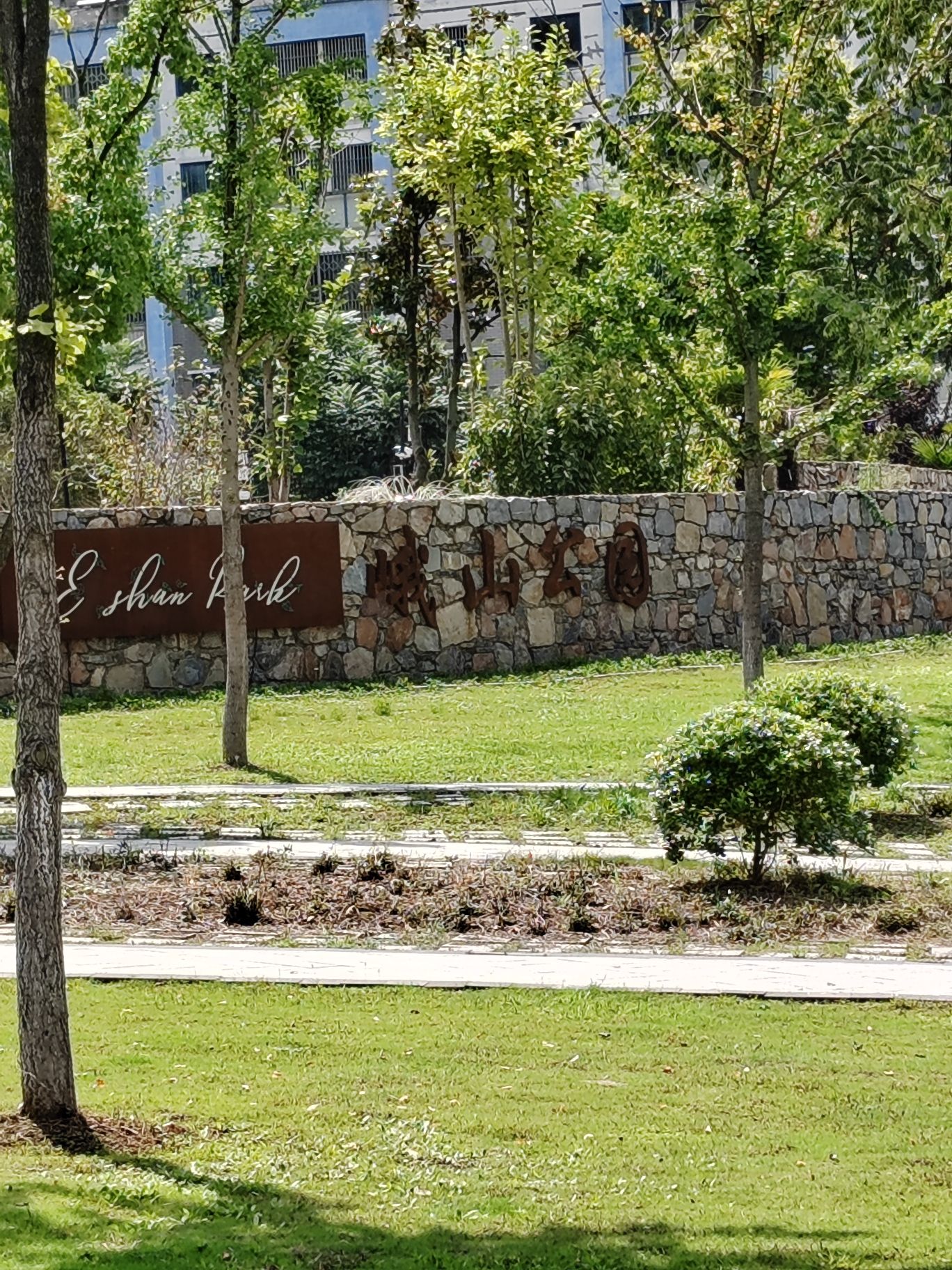 峨山公园旅行图片 1