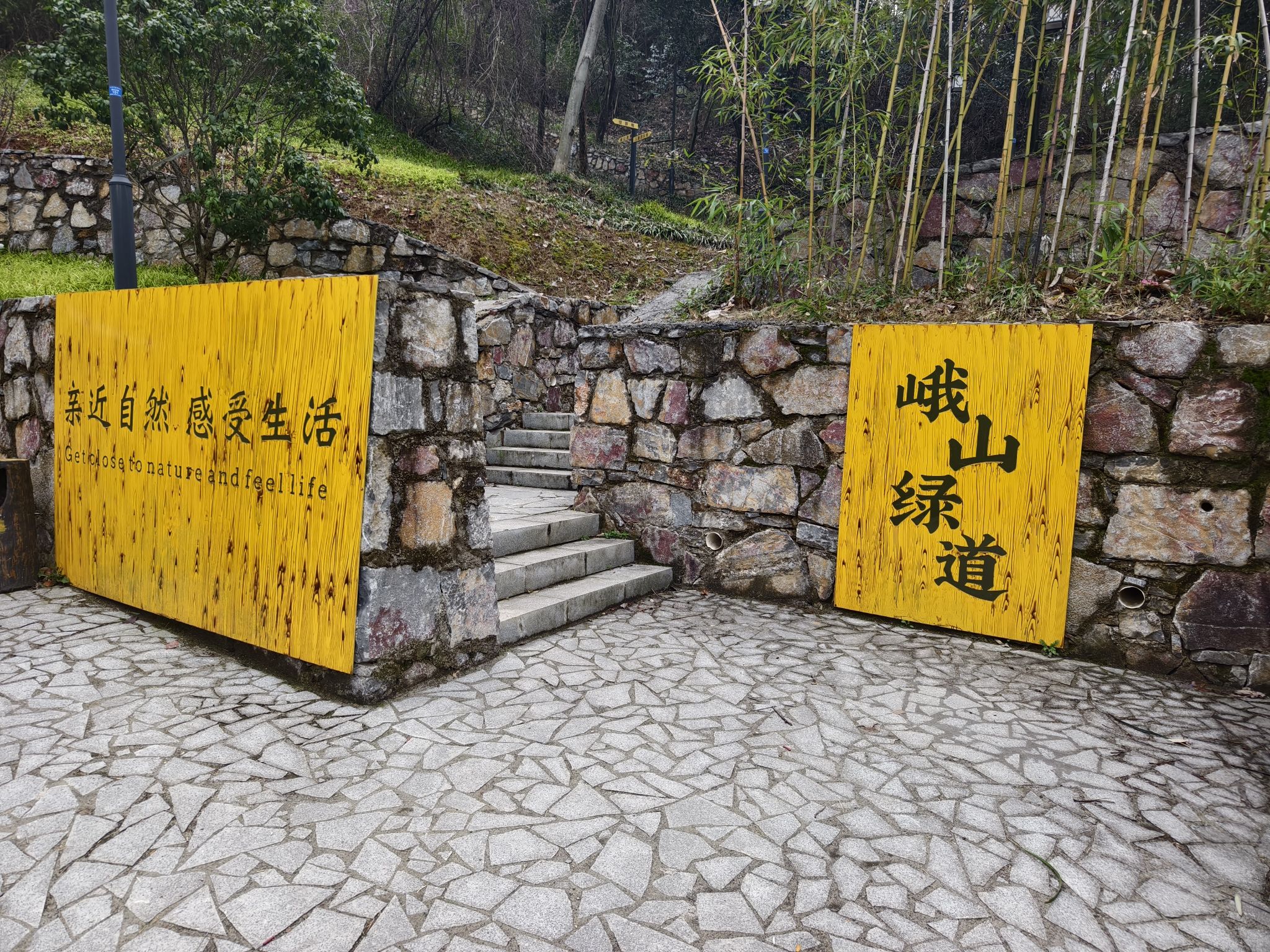 峨山公园