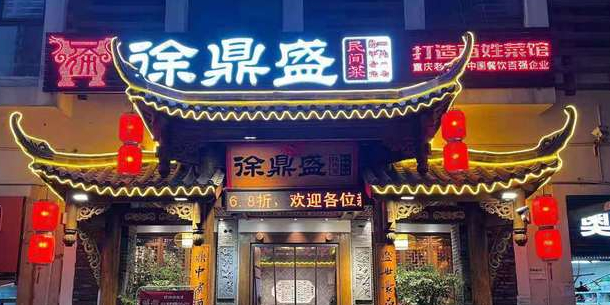 徐鼎盛民间菜(北滨路金源广场店)