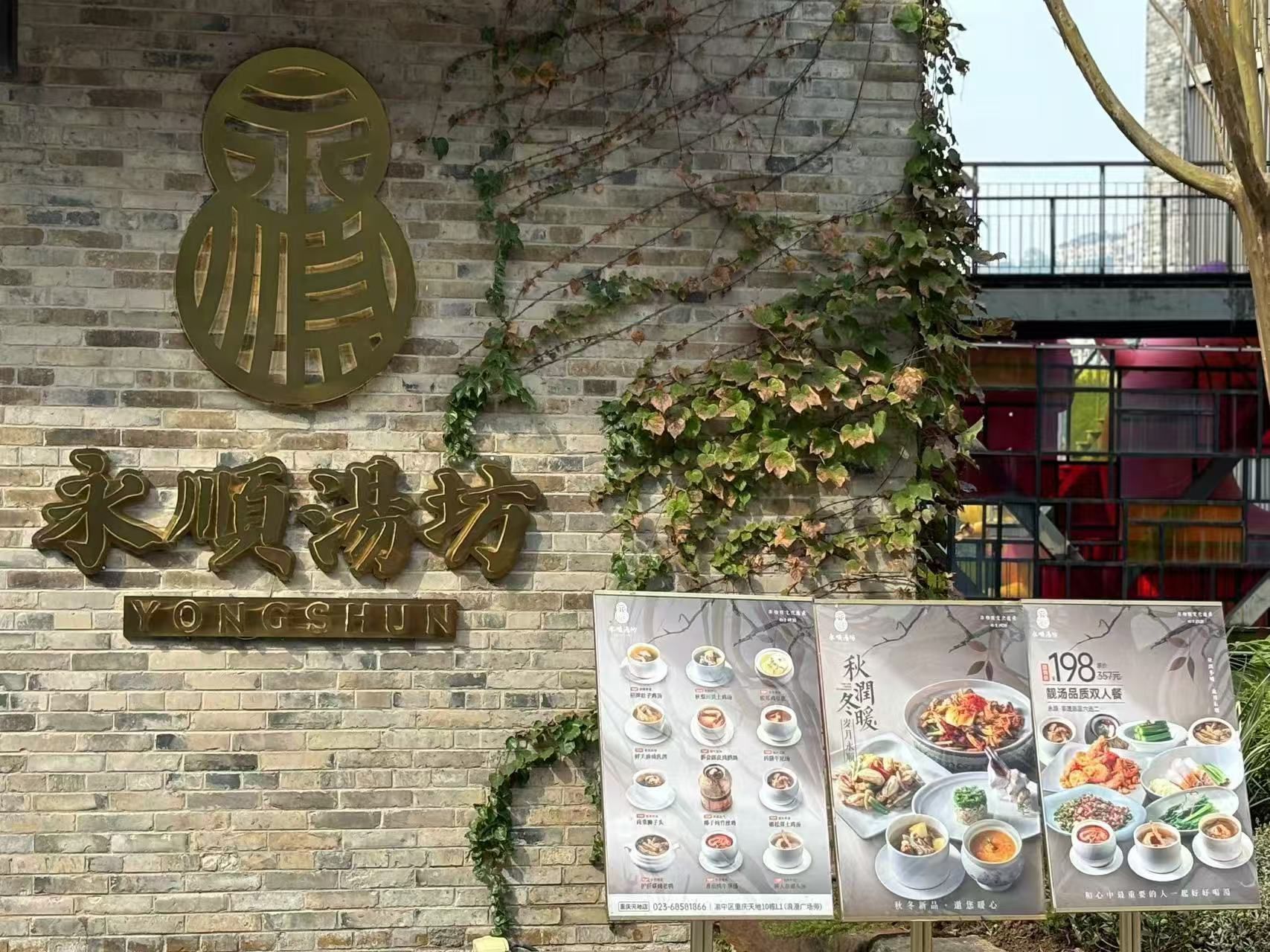 永顺汤坊·新川菜(重庆天地店)