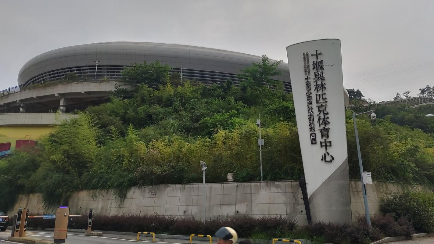 十堰市奥林匹克体育中心