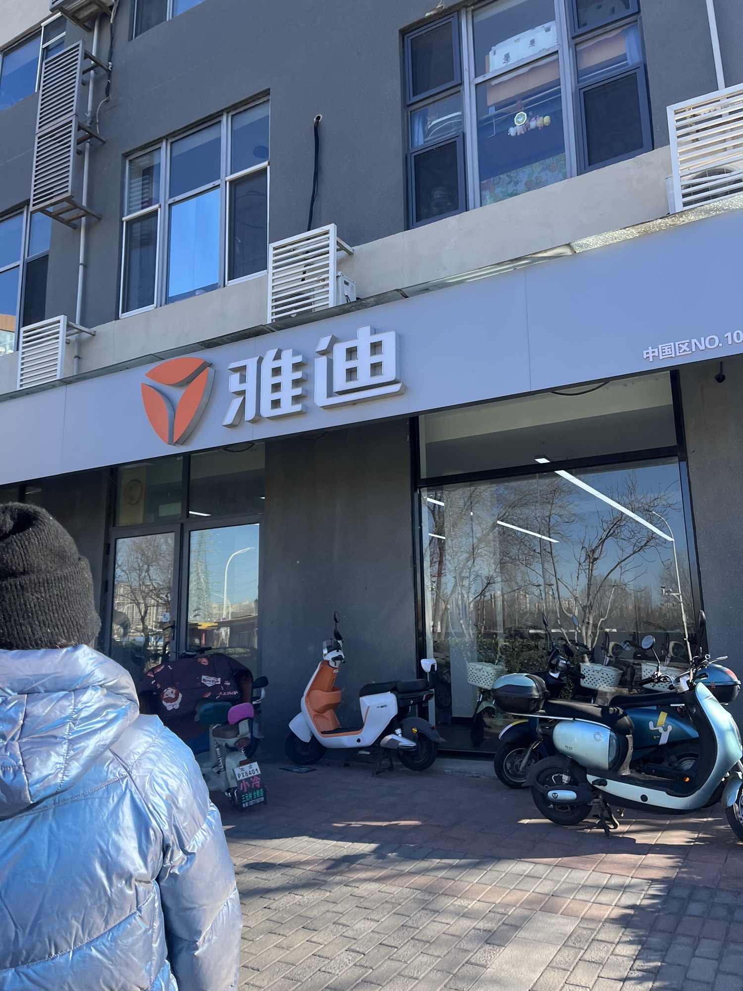 雅迪电动车(砖厂北里店)