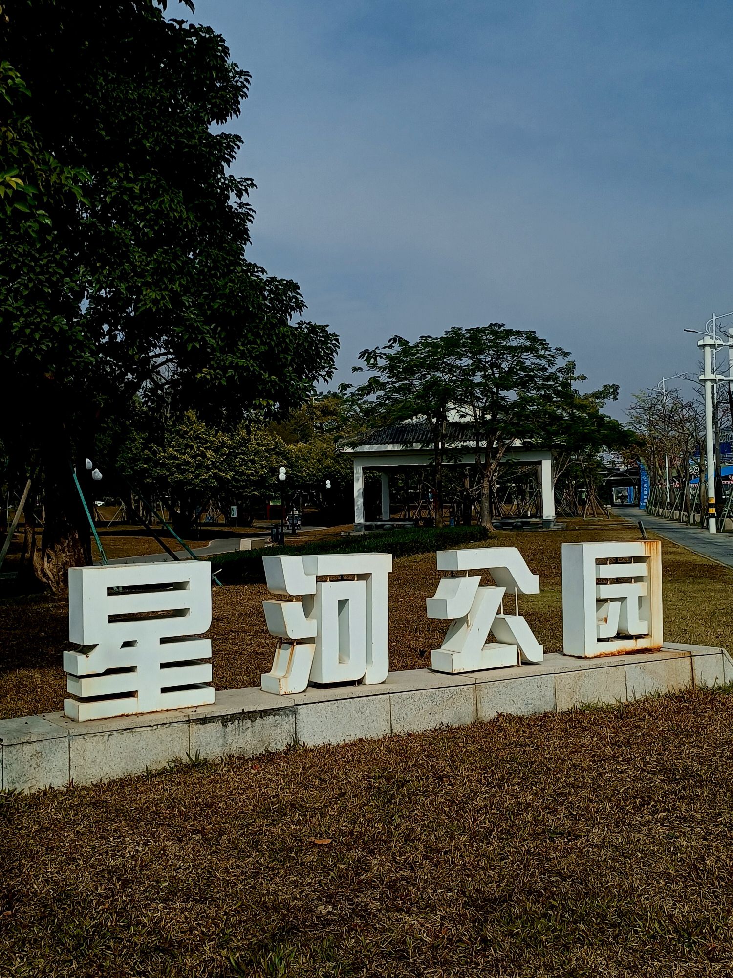 星河公园旅行图片 1