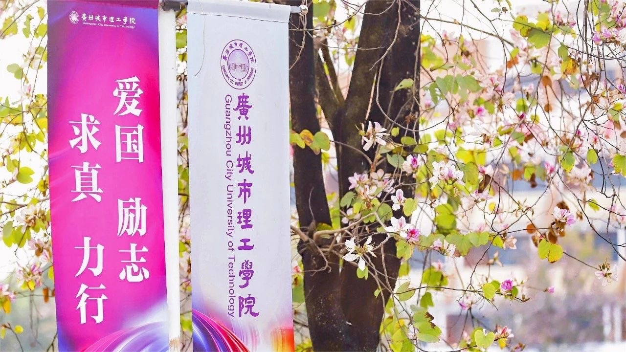 广州城市理工学院